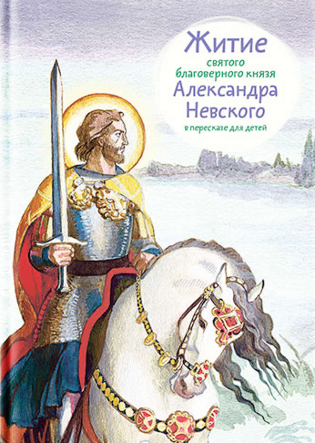 Обложка книги «Житие святого благоверного князя Александра Невского в пересказе для детей»