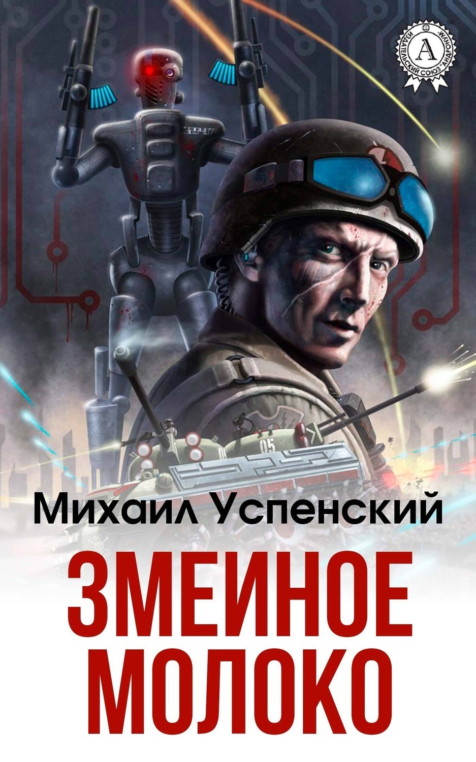 Обложка книги «Змеиное молоко»