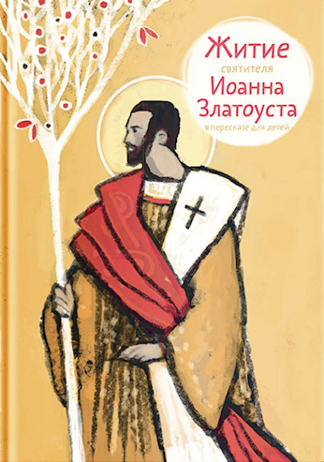 Обложка книги «Житие святителя Иоанна Златоуста в пересказе для детей»
