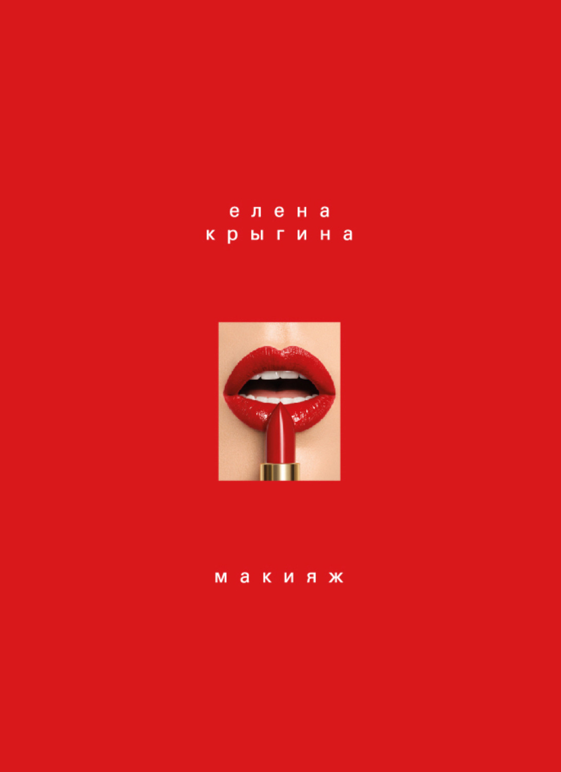 Обложка книги «Макияж»