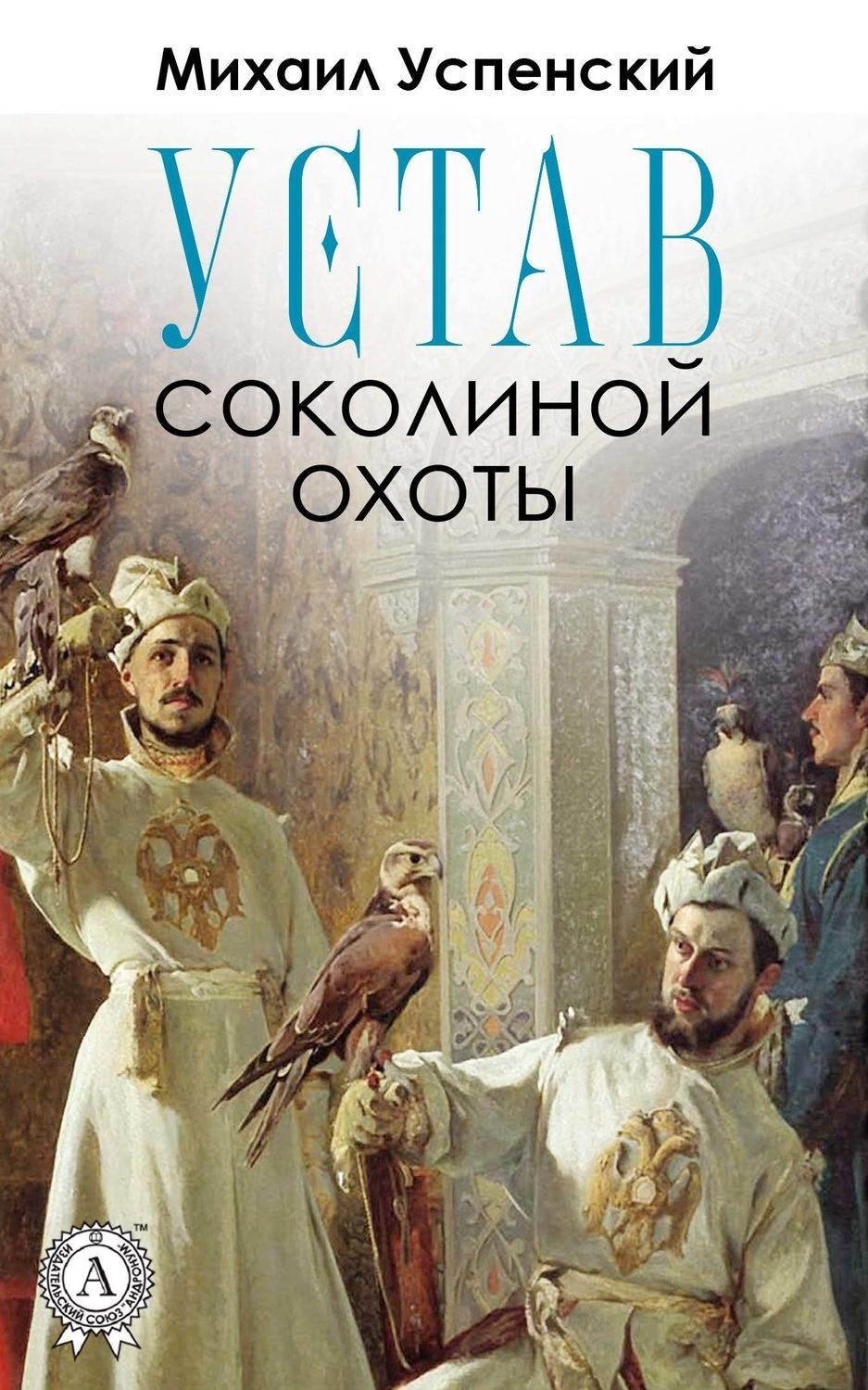 Обложка книги «Устав соколиной охоты»