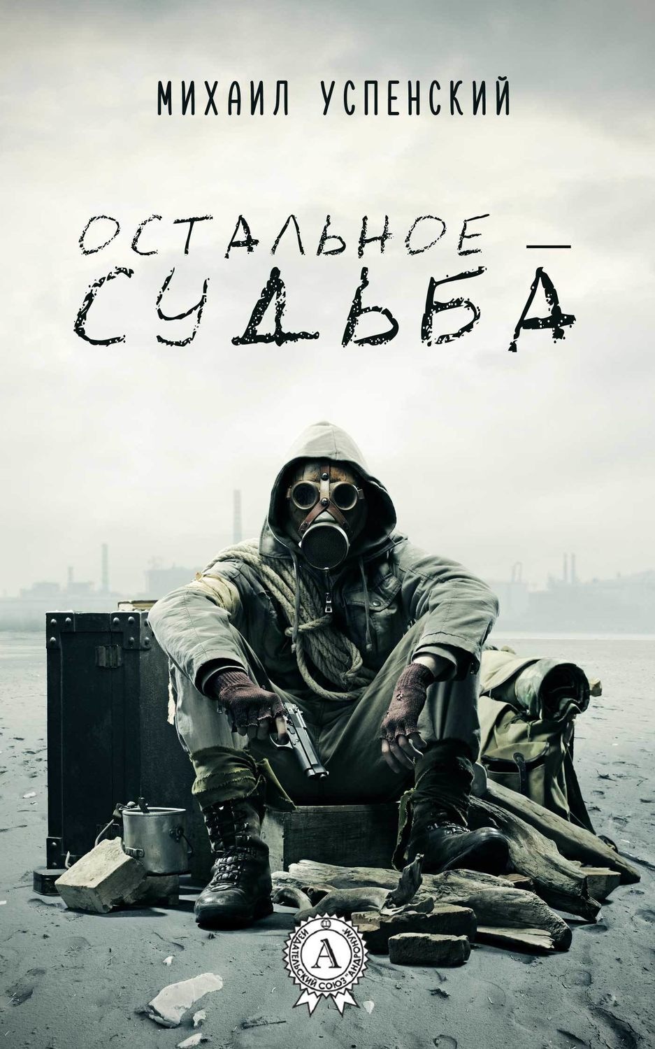Обложка книги «Остальное – судьба»