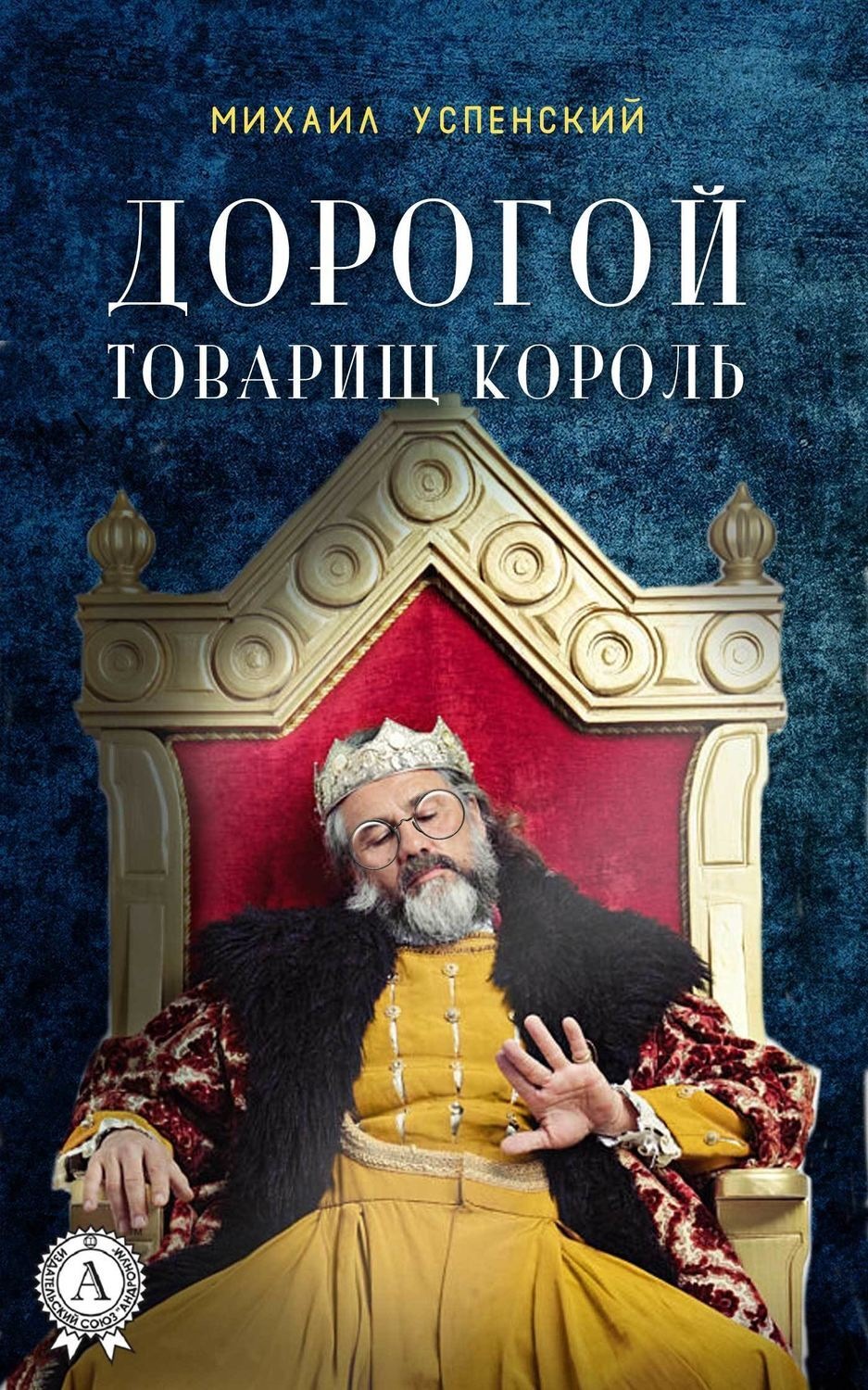 Обложка книги «Дорогой товарищ король»