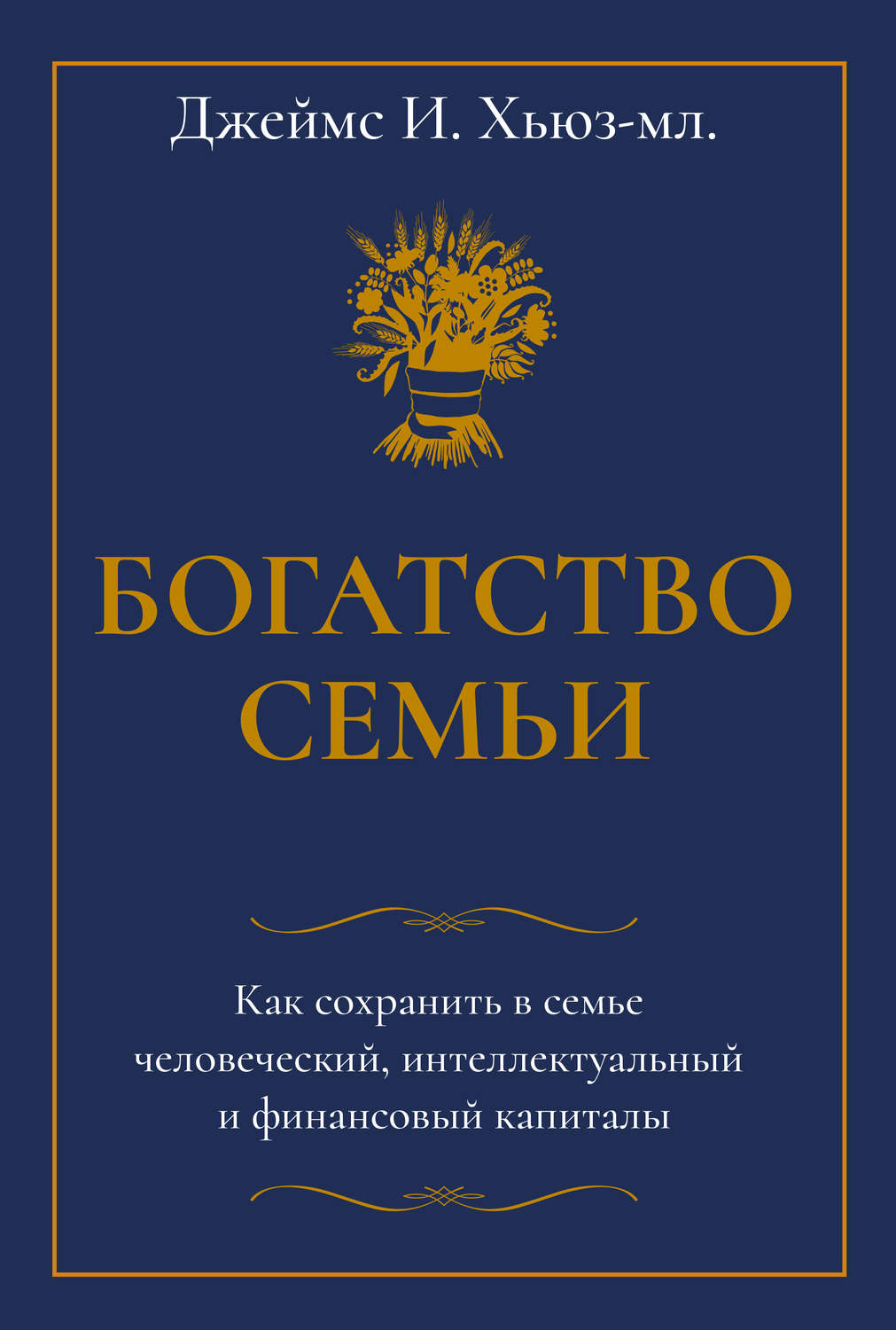 Обложка книги «Богатство семьи. Как сохранить в семье человеческий, интеллектуальный и финансовый капиталы»