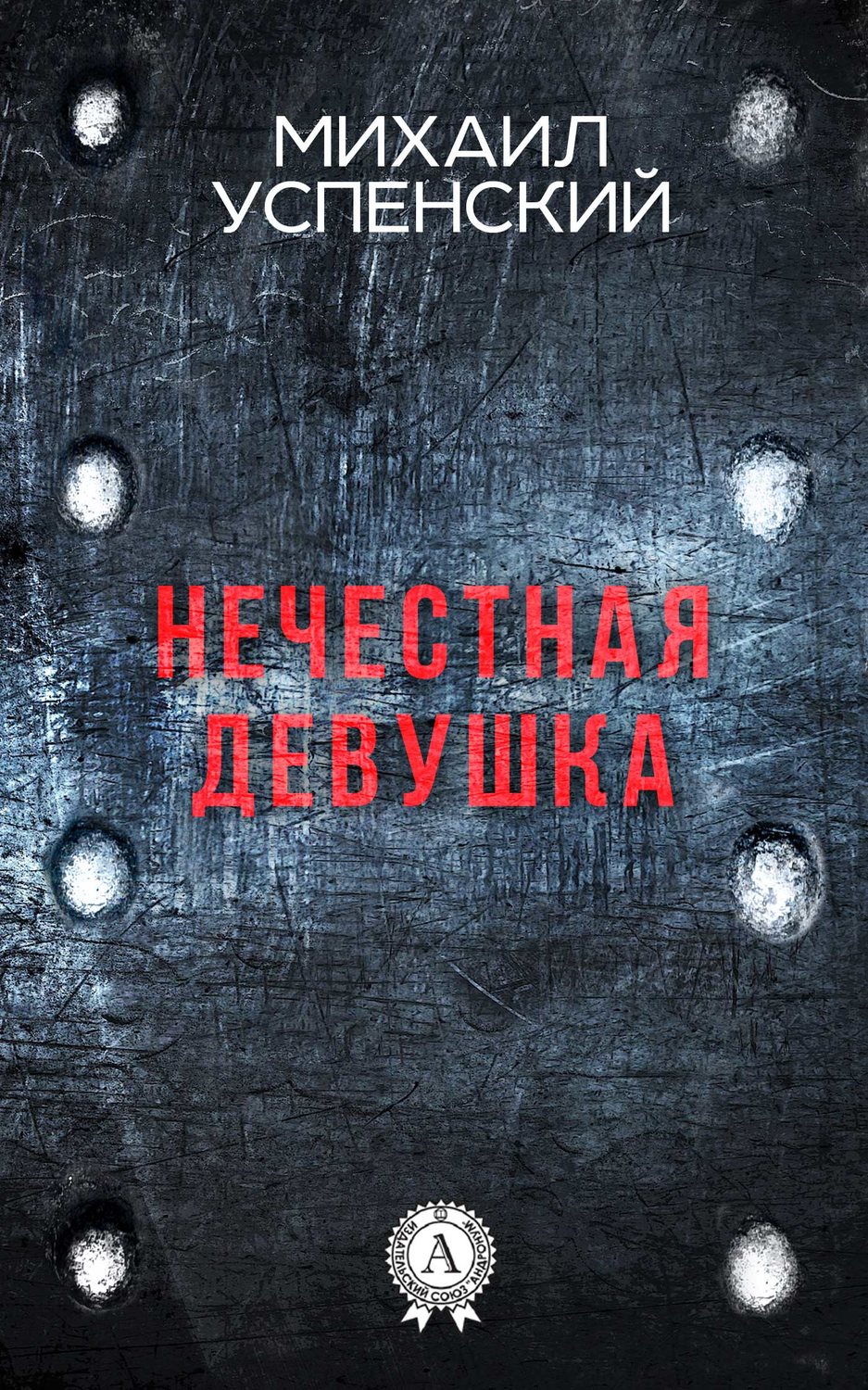 Обложка книги «Нечестная девушка»