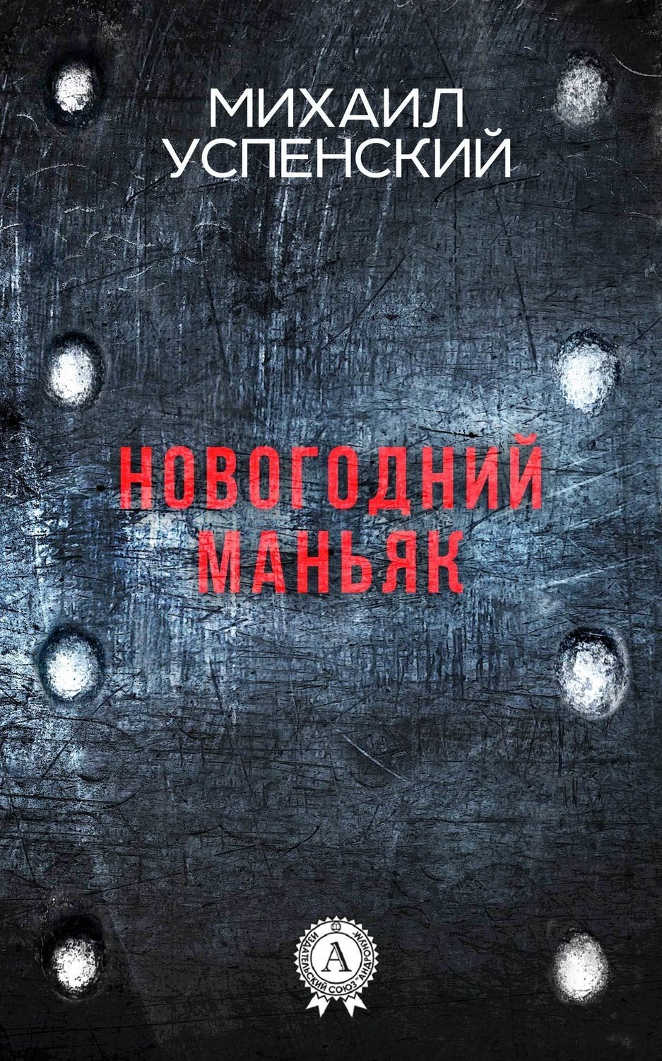 Обложка книги «Новогодний маньяк»