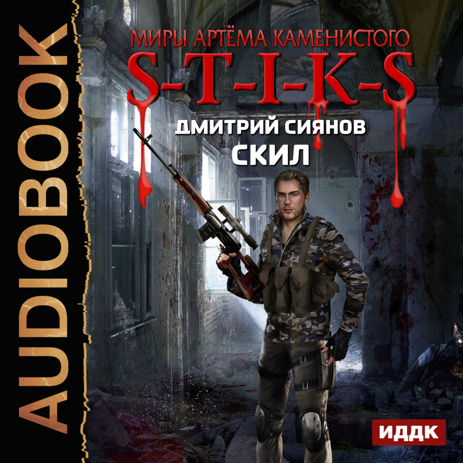 Обложка книги «S-T-I-K-S. Скил»