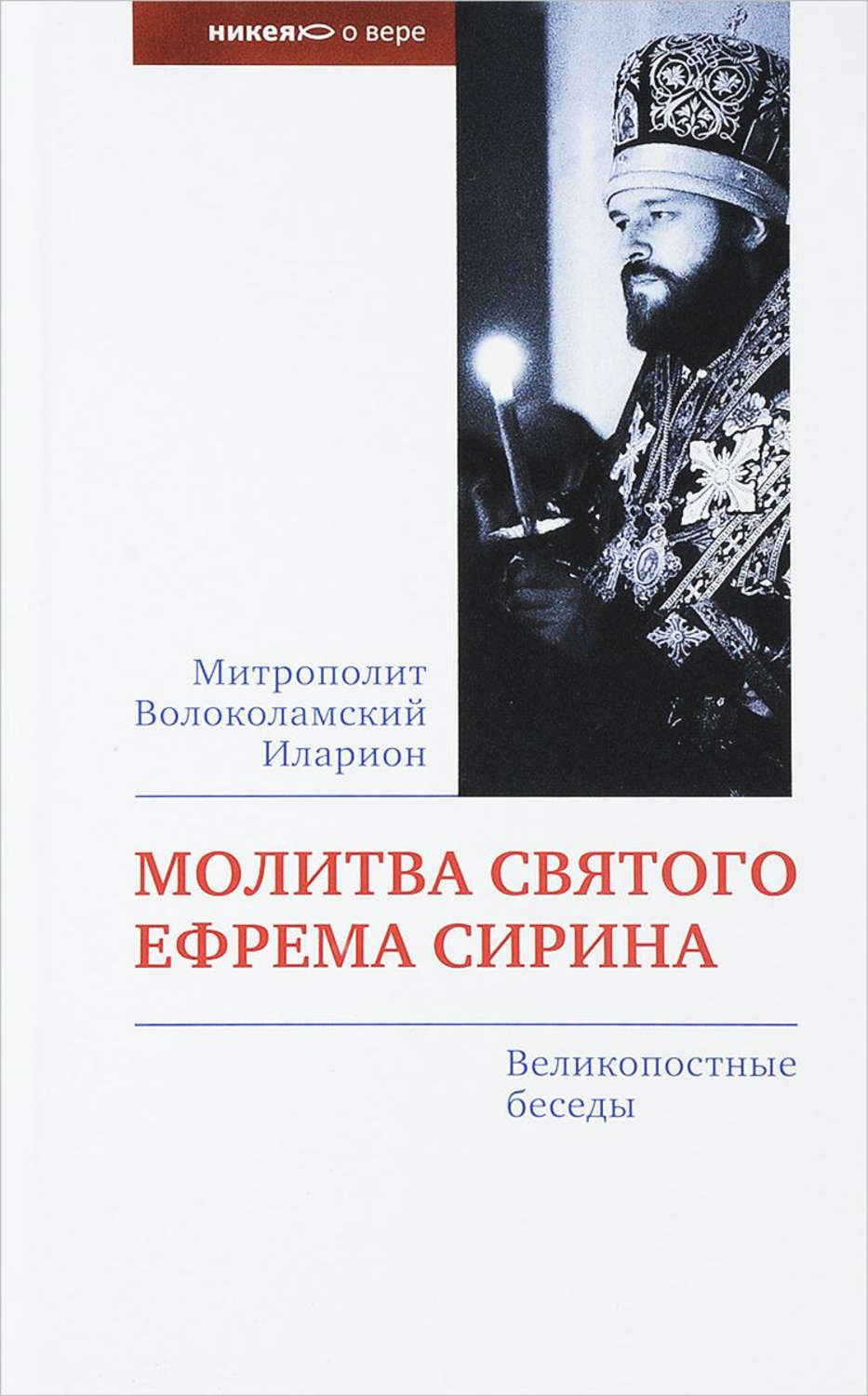 Обложка книги «Молитва святого Ефрема Сирина. Великопостные беседы»