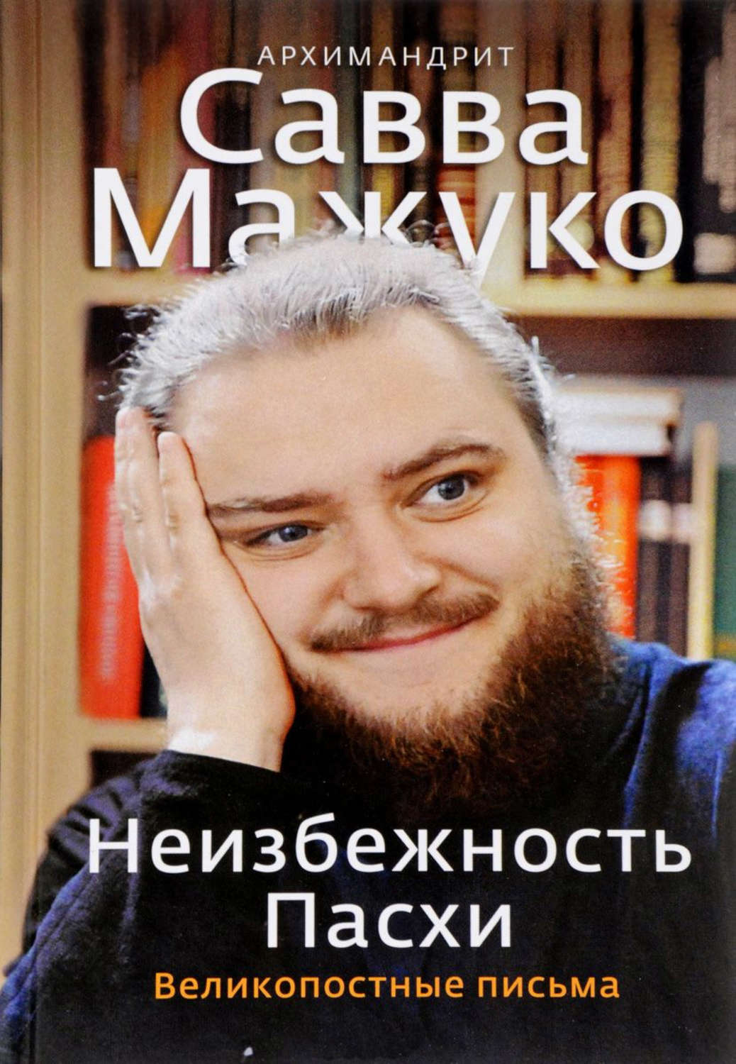 Обложка книги «Неизбежность Пасхи. Великопостные письма»