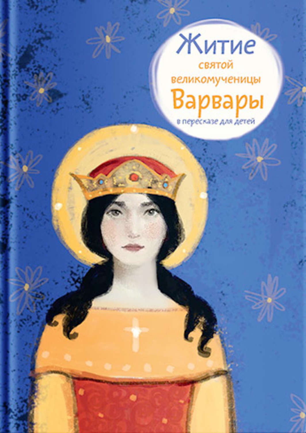 Обложка книги «Житие святой великомученицы Варвары в пересказе для детей»