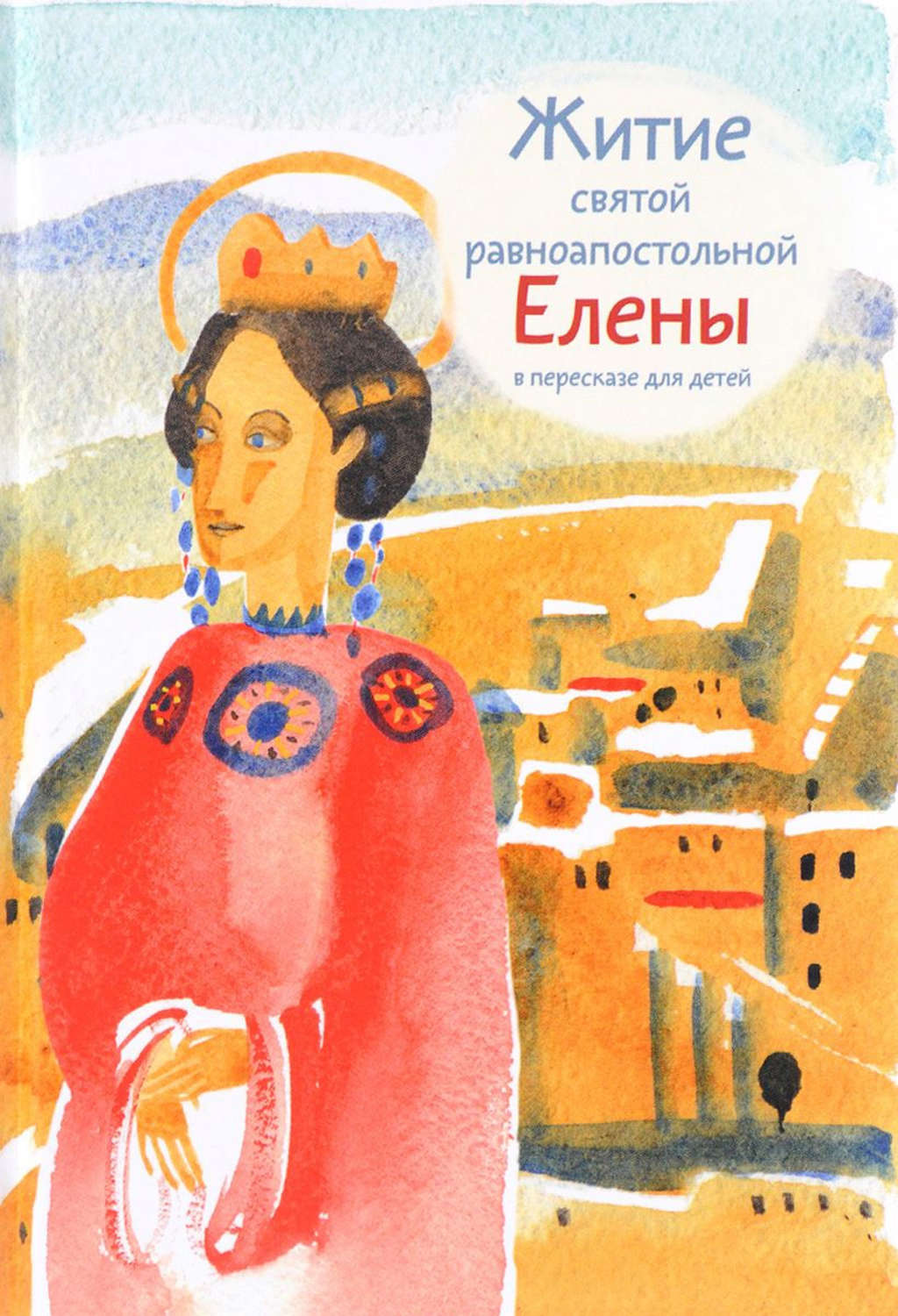 Обложка книги «Житие святой равноапостольной Елены в пересказе для детей»