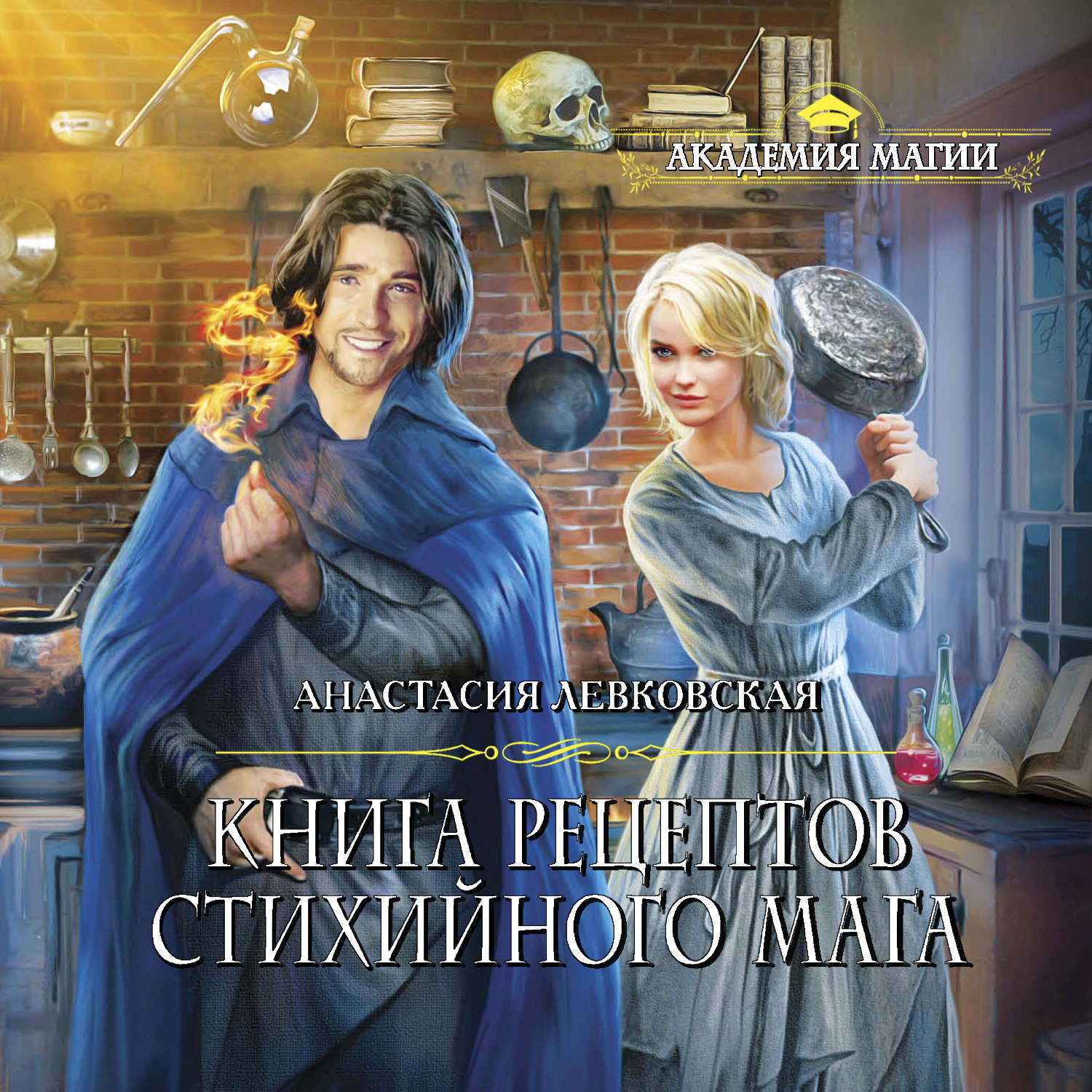 Обложка книги «Книга рецептов стихийного мага»