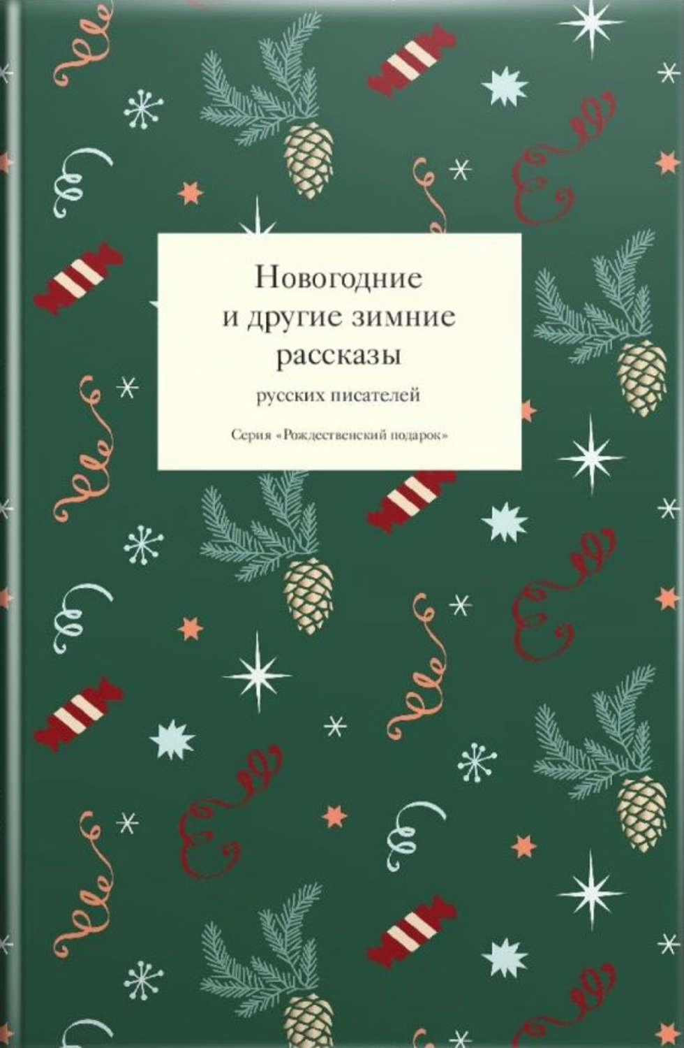 Обложка книги «Новогодние и другие зимние рассказы русских писателей»
