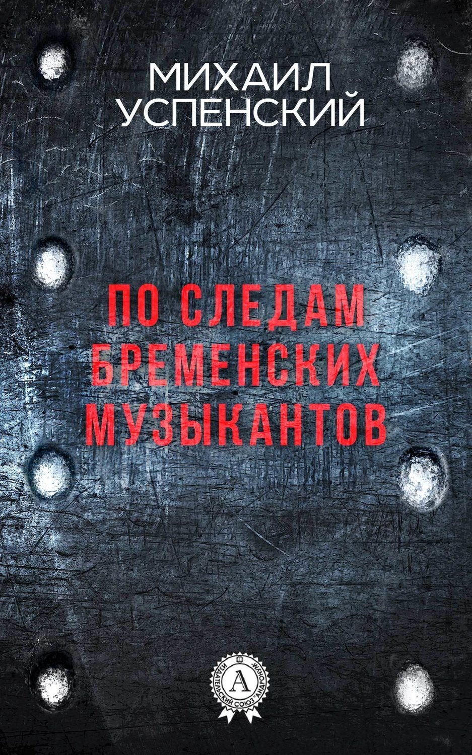 Обложка книги «По следам Бременских музыкантов»