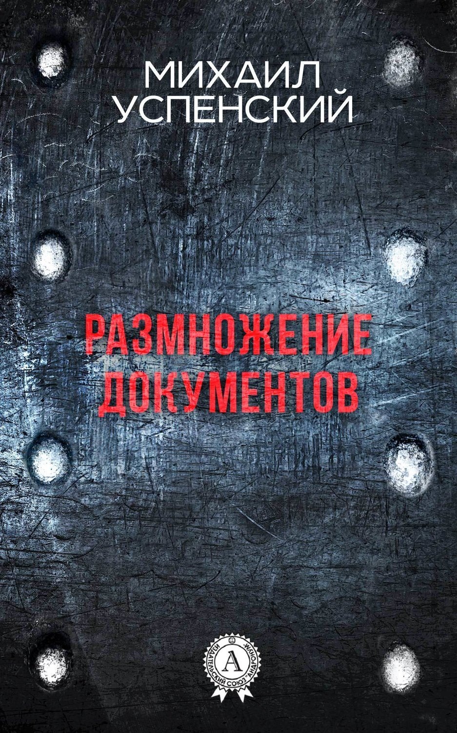 Обложка книги «Размножение документов»