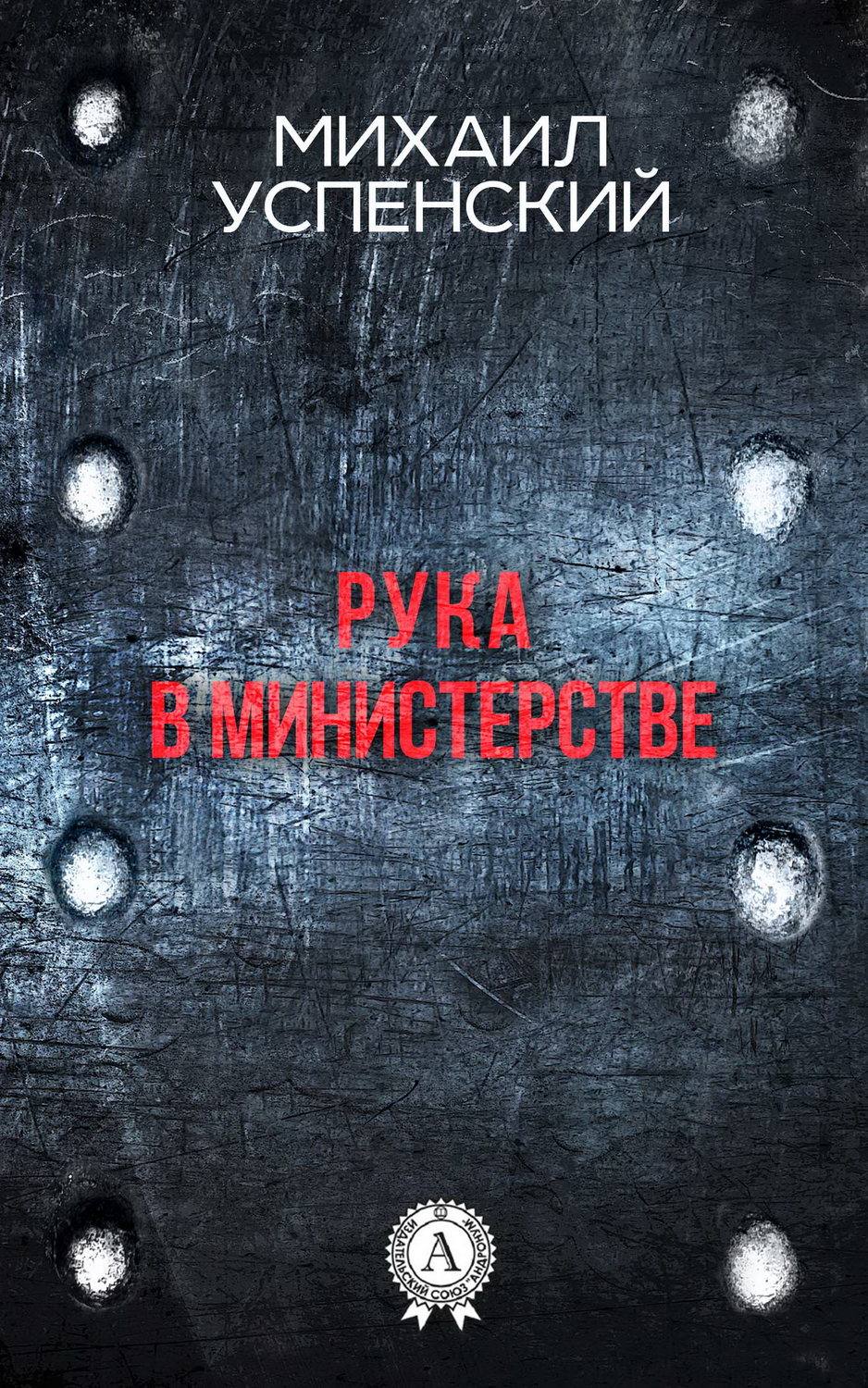 Обложка книги «Рука в министерстве»