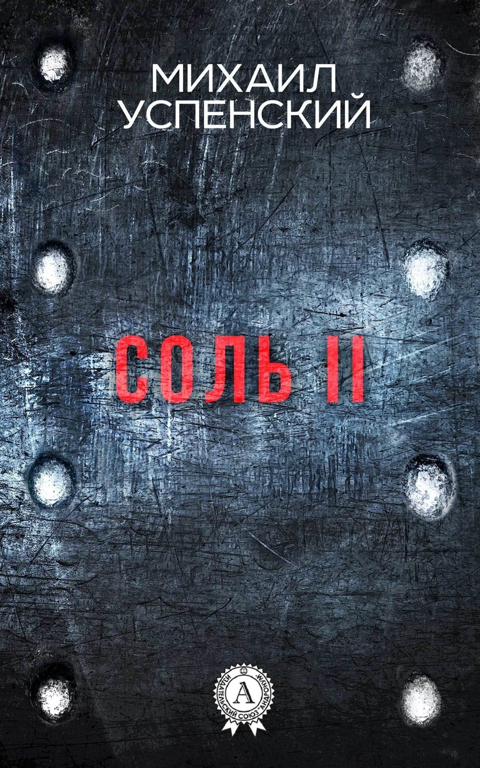 Обложка книги «Соль II»