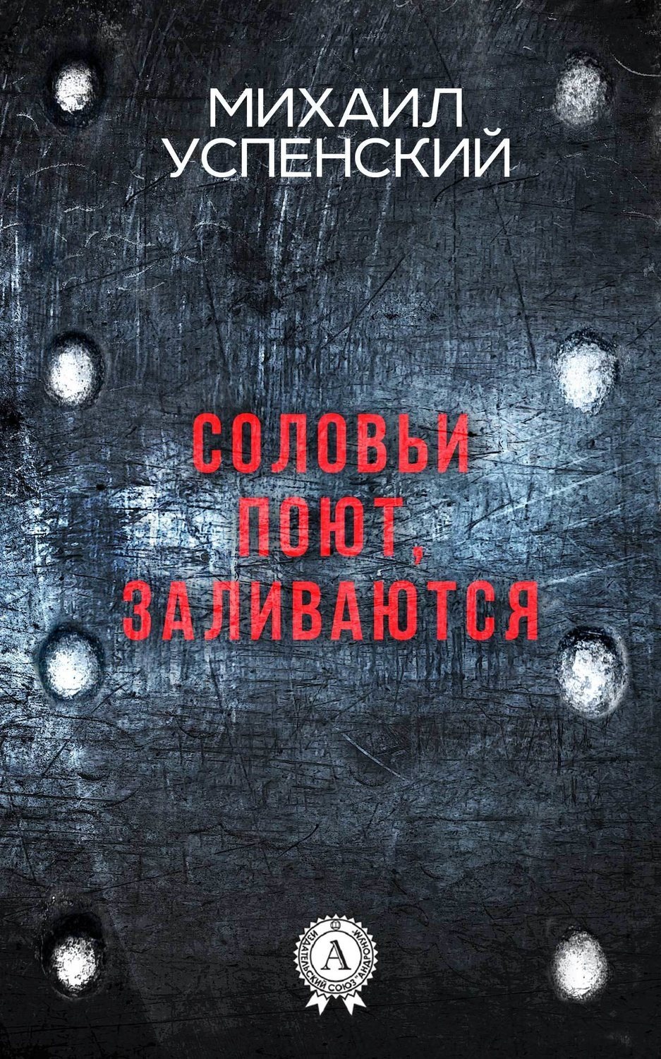 Обложка книги «Соловьи поют, заливаются»