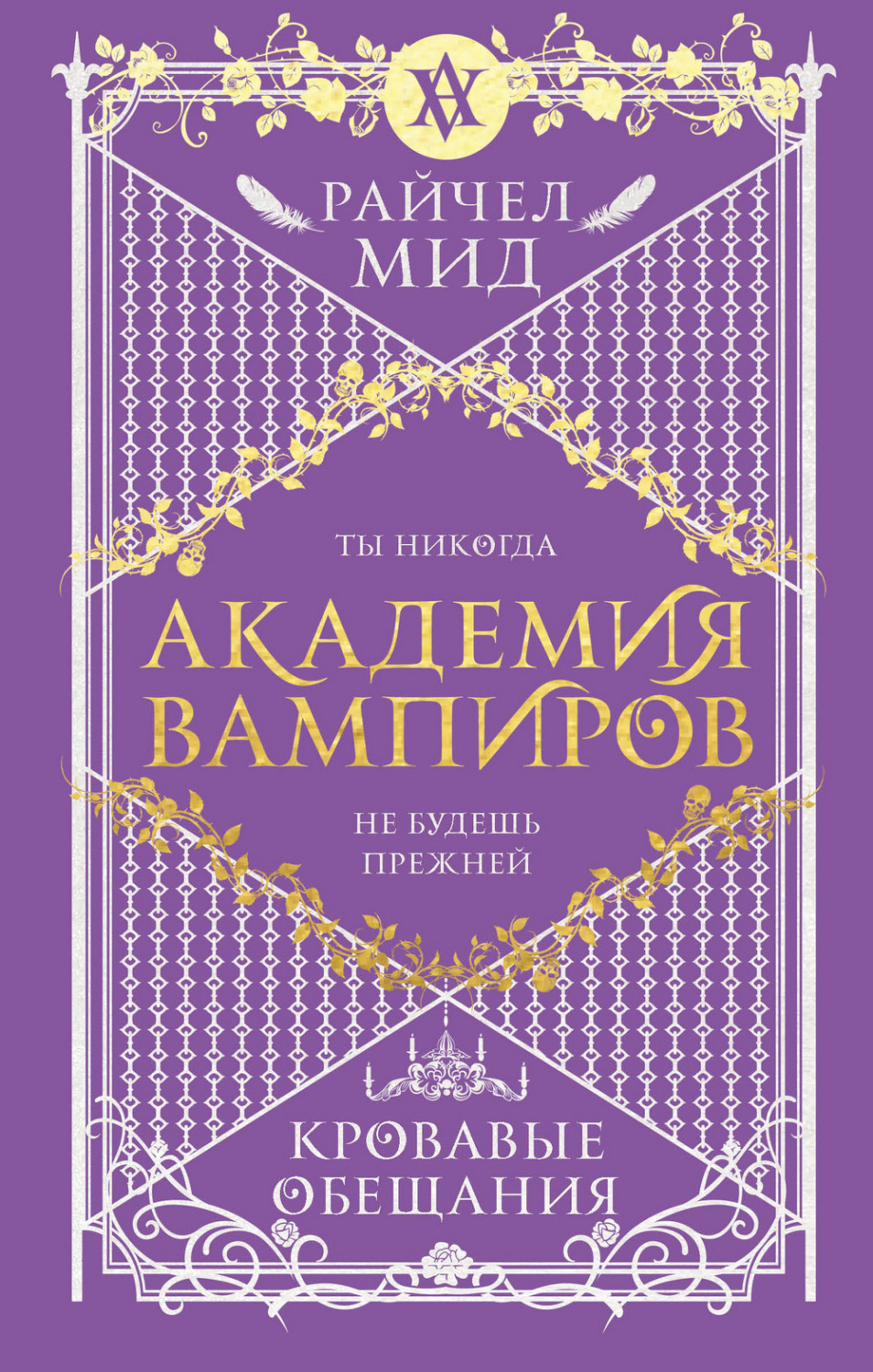 Обложка книги «Кровавые обещания»