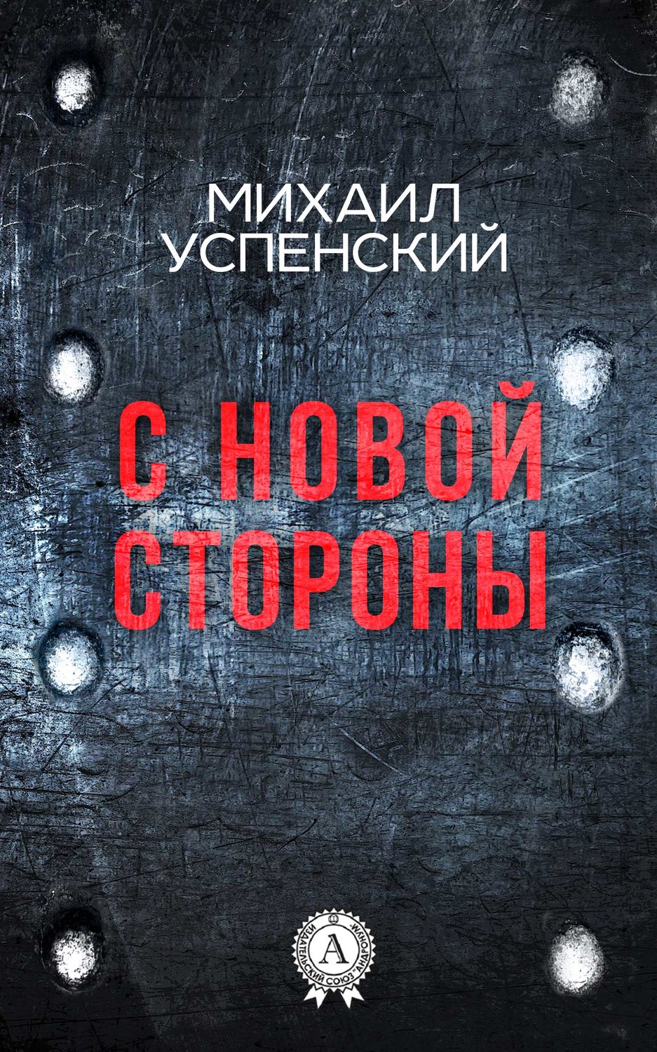 Обложка книги «С новой стороны»