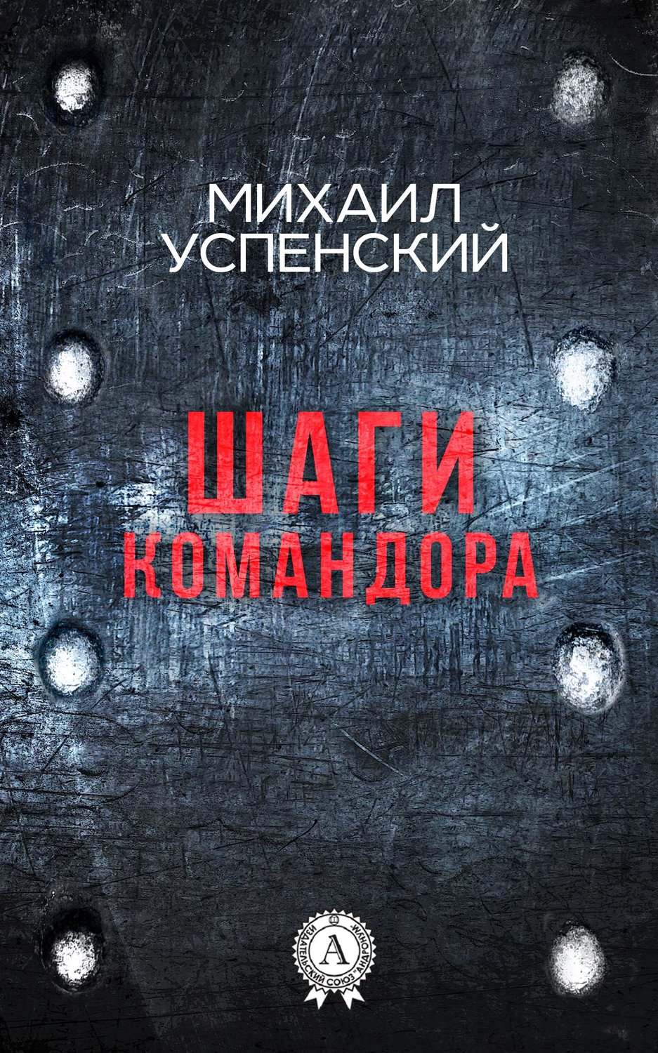Обложка книги «Шаги командора»