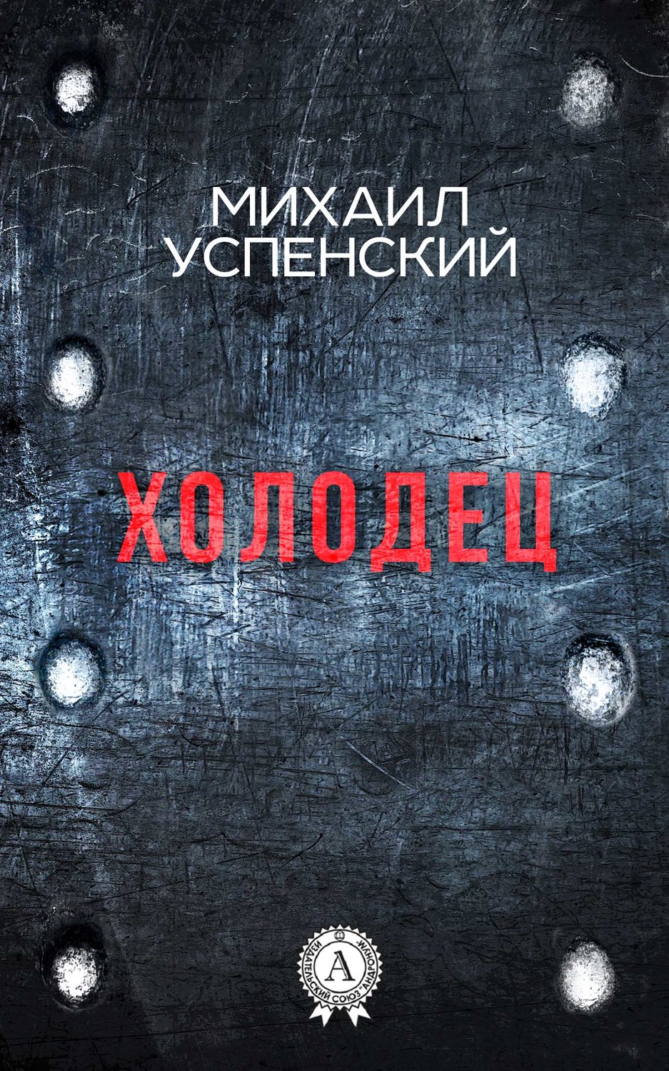 Обложка книги «Холодец»