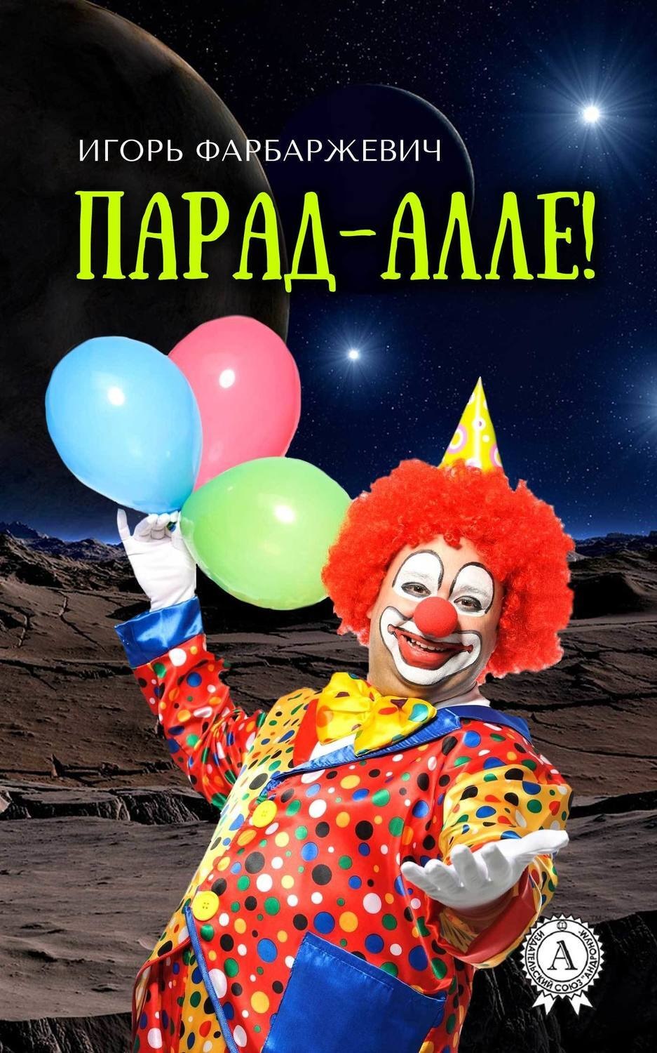 Обложка книги «Парад-алле!»