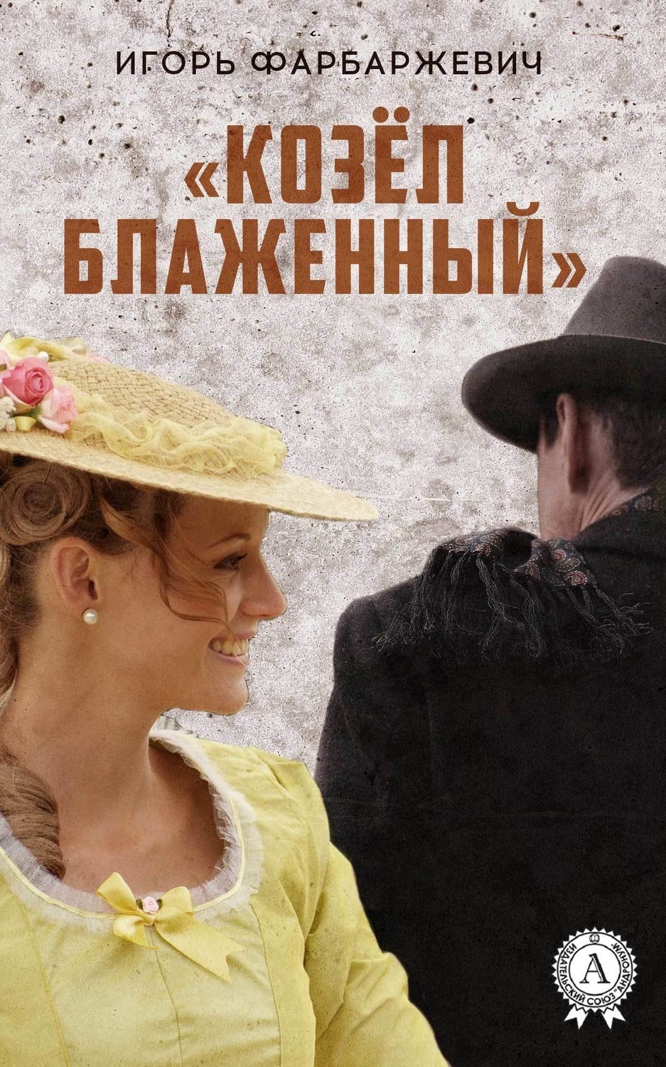 Обложка книги ««Козёл блаженный»»