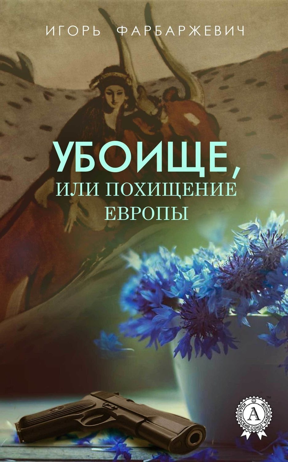 Обложка книги «Убоище, или Похищение Европы»