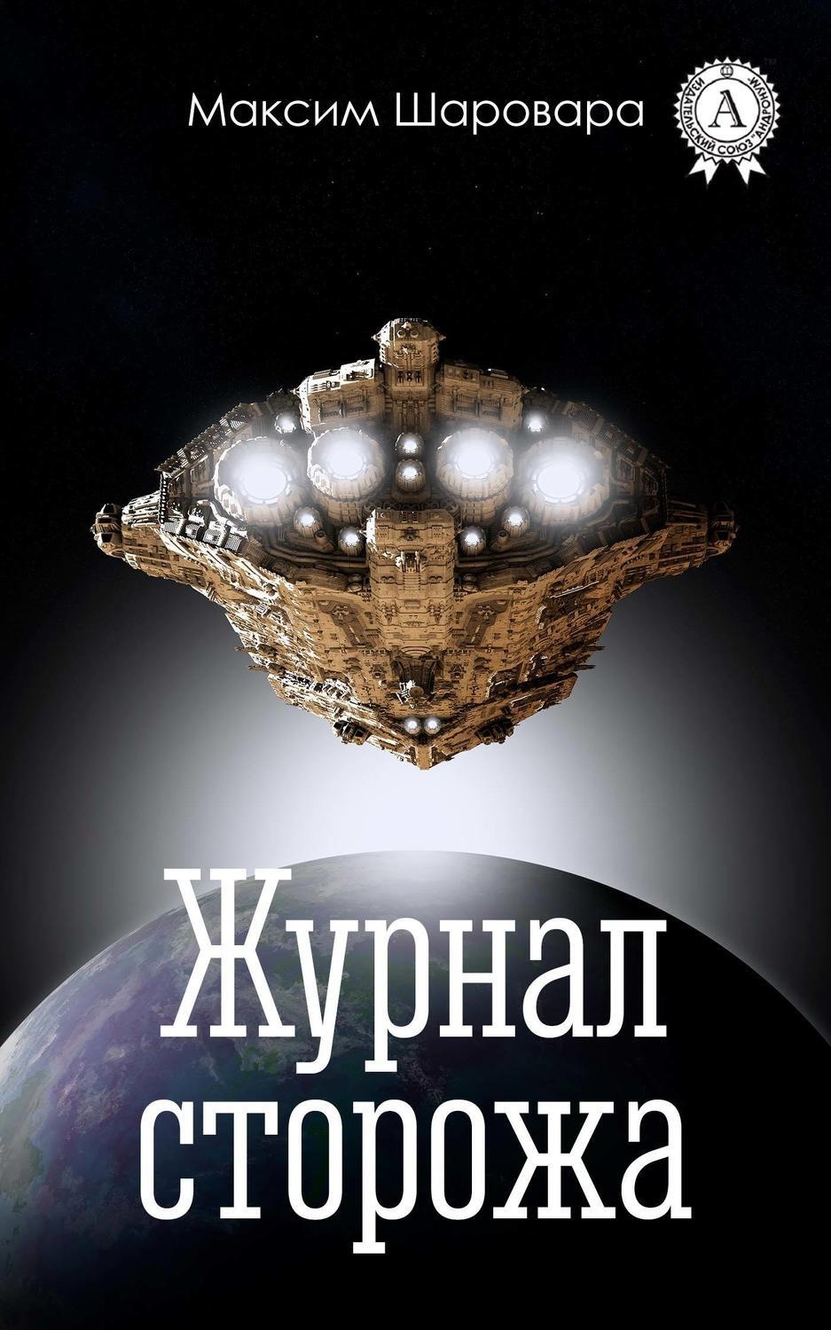 Обложка книги «Журнал сторожа»