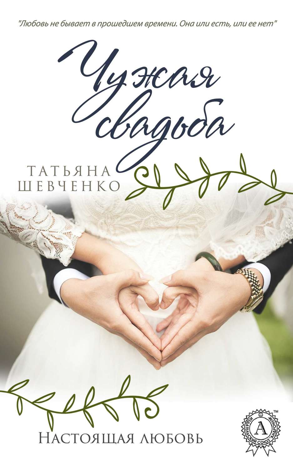 Обложка книги «Чужая свадьба»