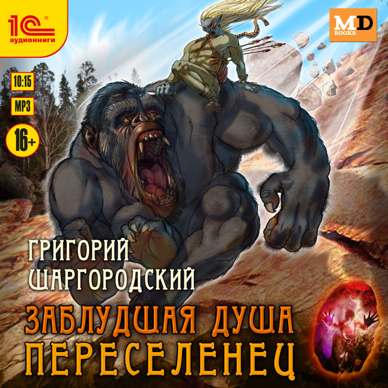 Обложка книги «Заблудшая душа. Переселенец»