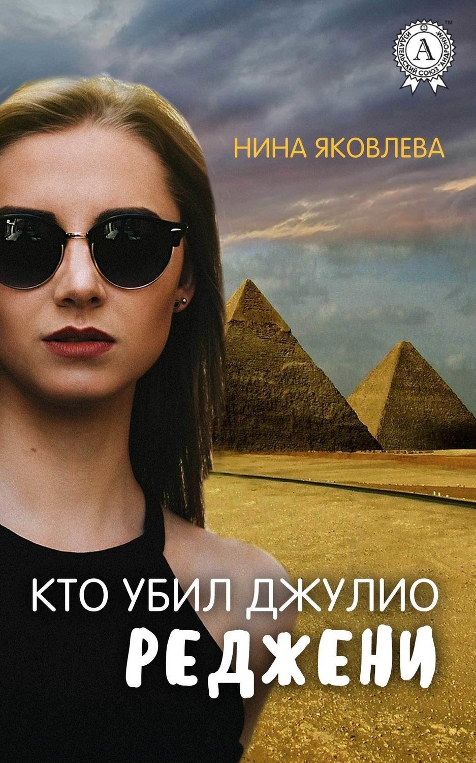 Обложка книги «Кто убил Джулио Реджени»