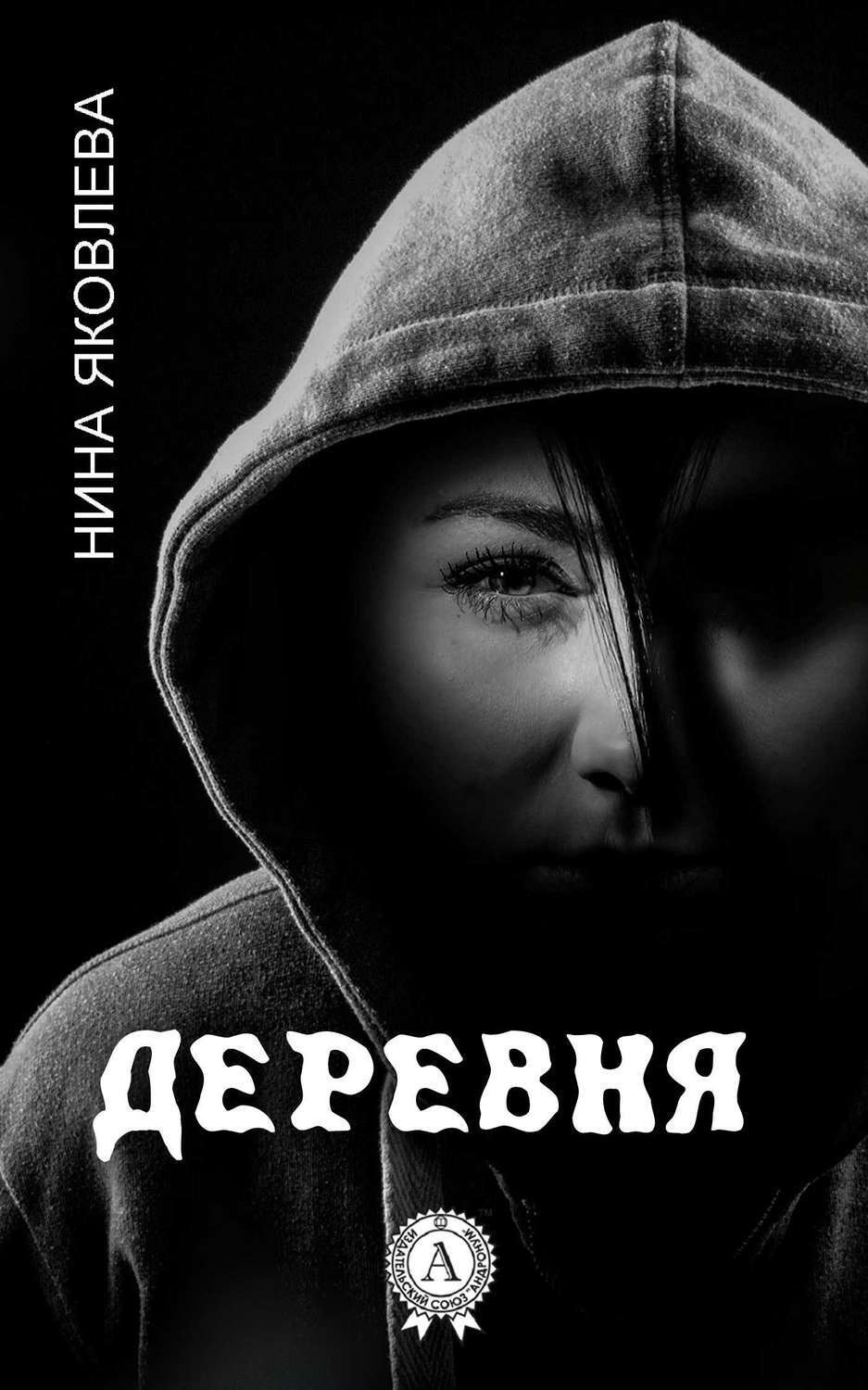 Обложка книги «Деревня»