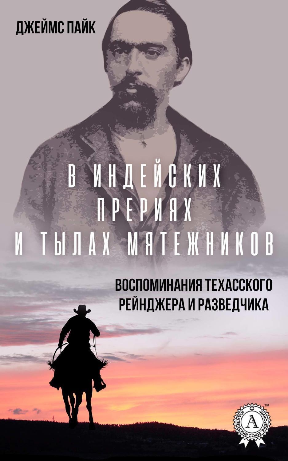 Обложка книги «В индейских прериях и тылах мятежников. (Воспоминания техасского рейнджера и разведчика)»