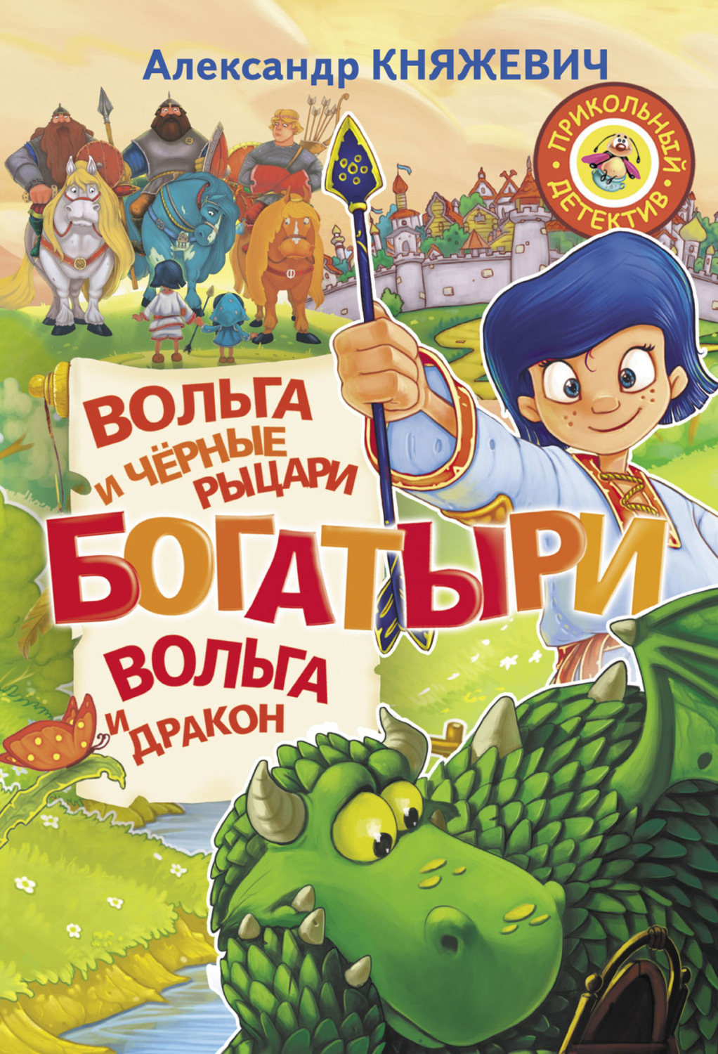Обложка книги «Богатыри. Вольга и чёрные рыцари. Вольга и дракон (сборник)»