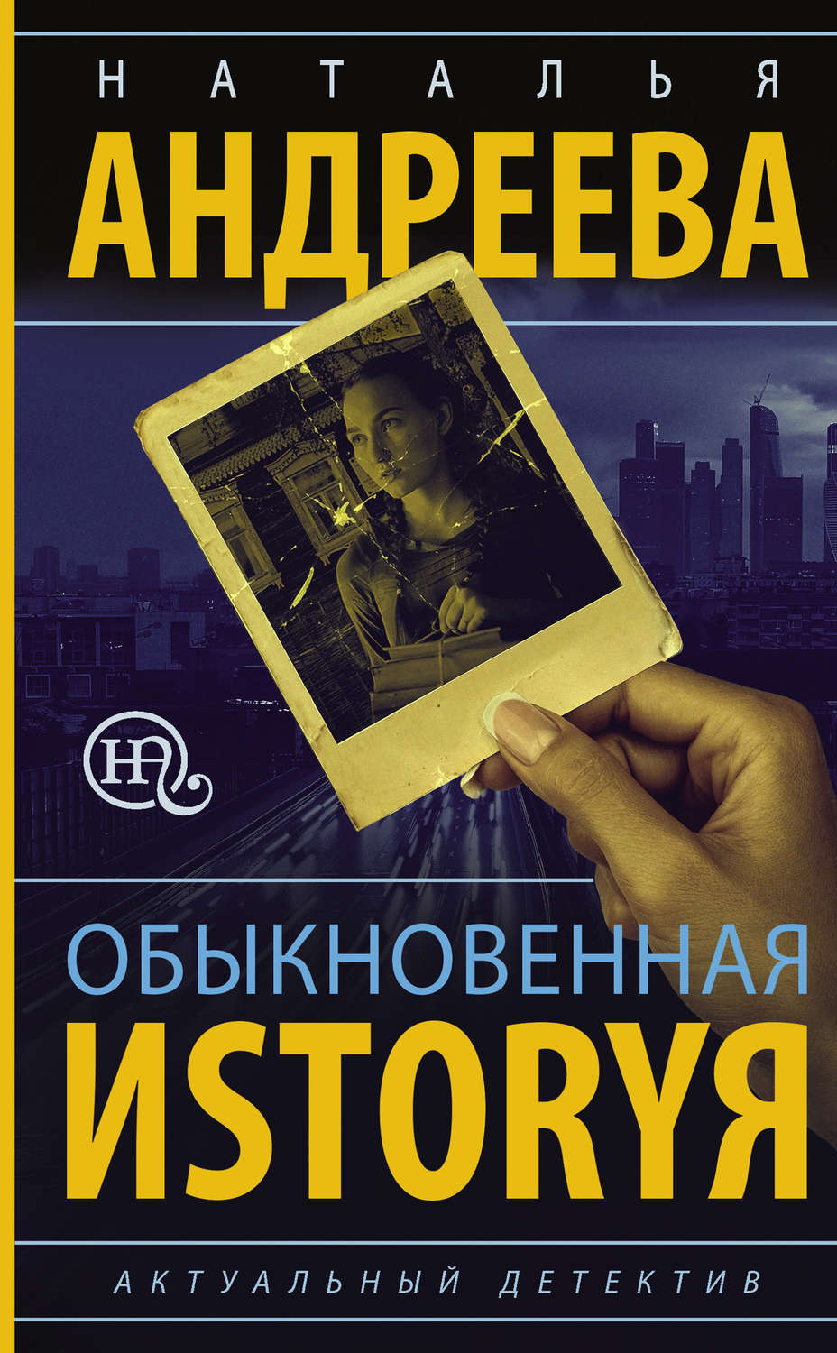Обложка книги «Обыкновенная иstоryя»