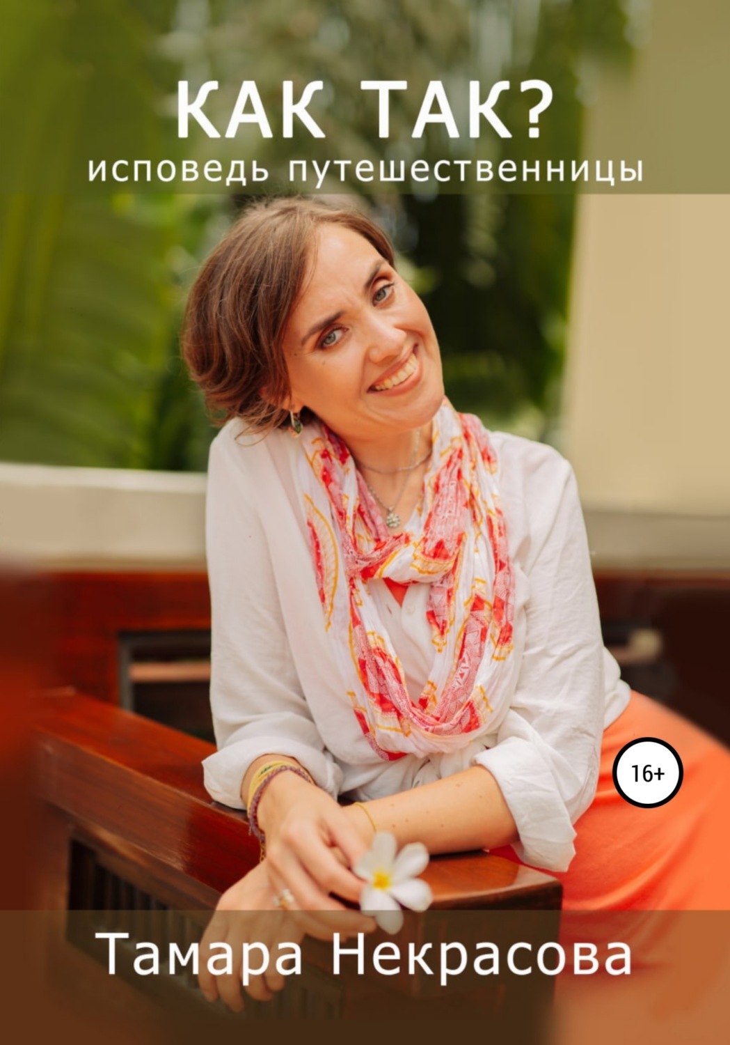 Обложка книги «Как так?»