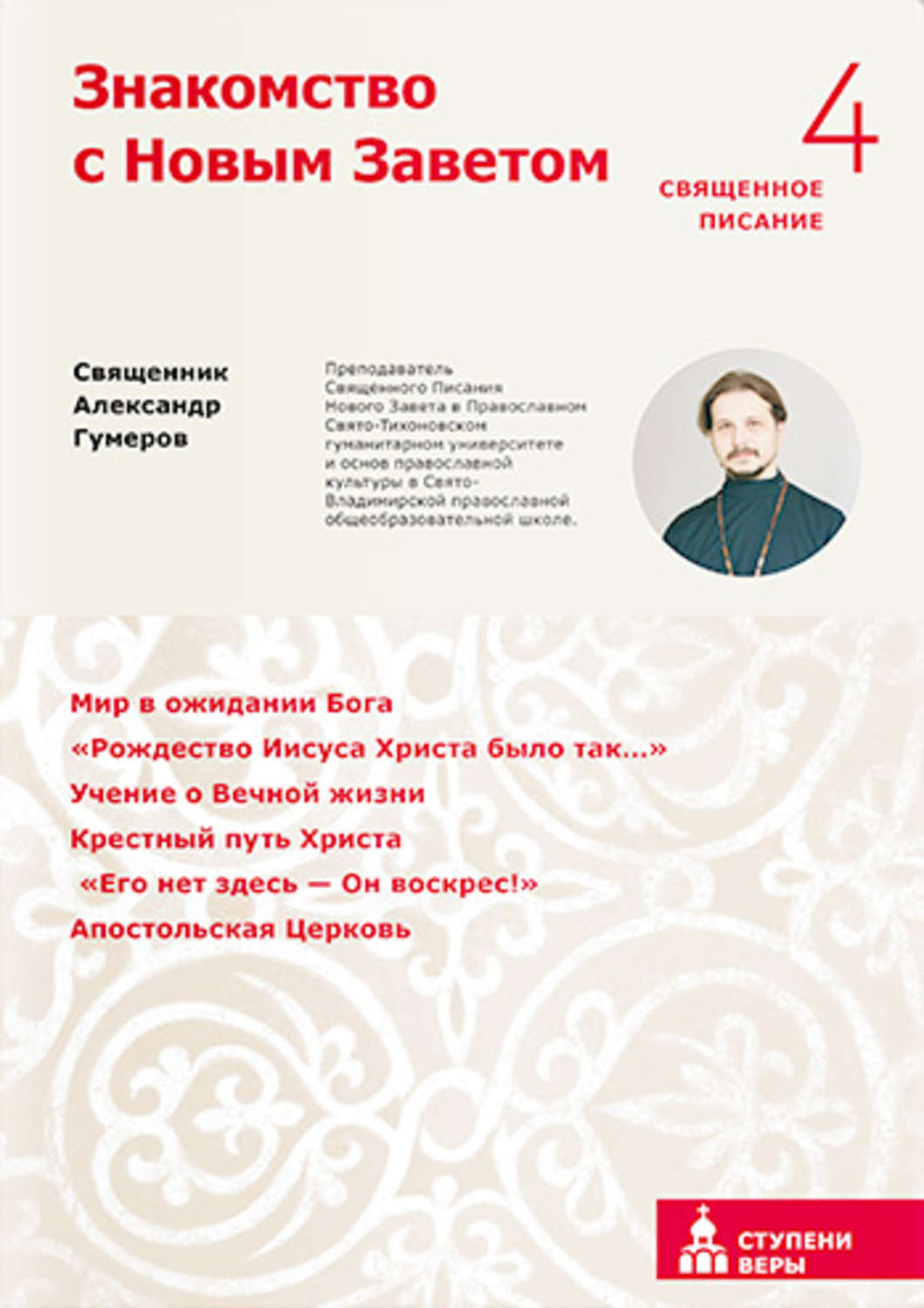 Обложка книги «Знакомство с Новым Заветом. Четвертая ступень. Священное Писание»