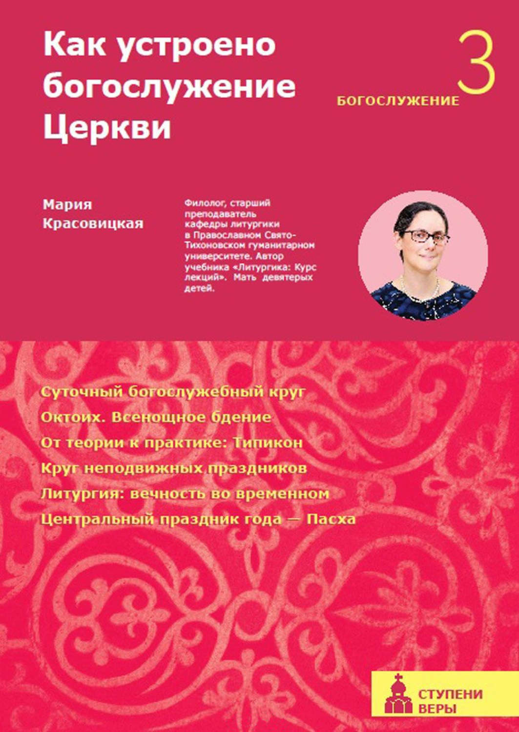 Обложка книги «Как устроено богослужение Церкви. Третья ступень. Богослужение»