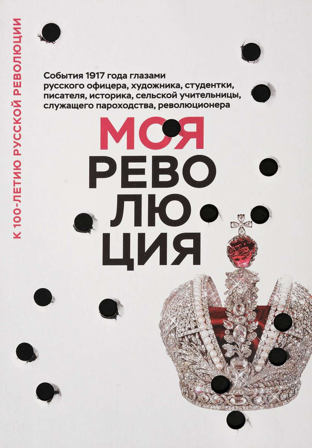 Обложка книги «Моя революция. События 1917 года глазами русского офицера, художника, студентки, писателя, историка, сельской учительницы, служащего пароходства, революционера»
