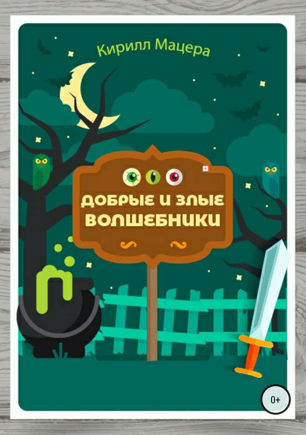 Обложка книги «Добрые и злые волшебники»