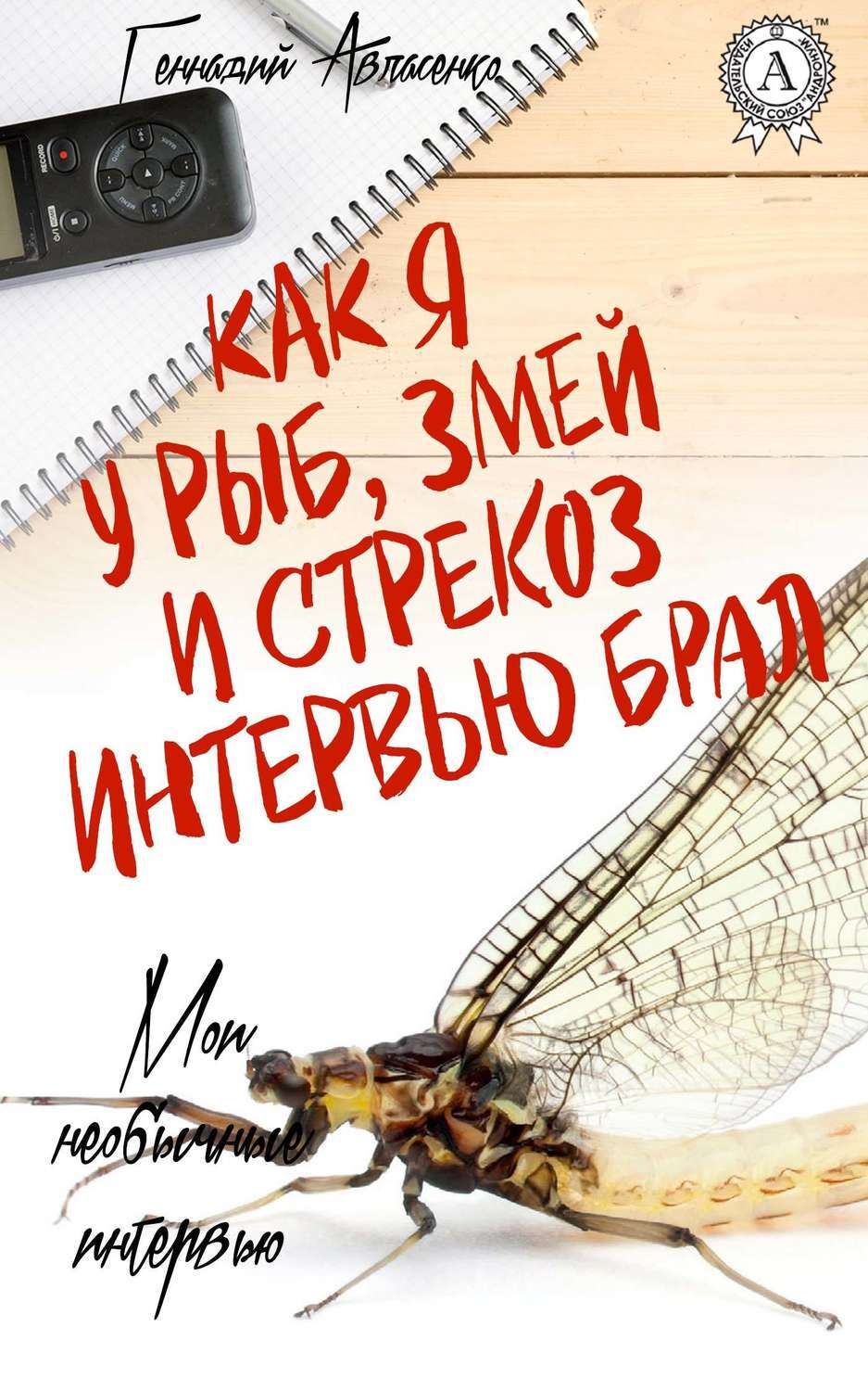 Обложка книги «Как я у рыб, змей и стрекоз интервью брал»