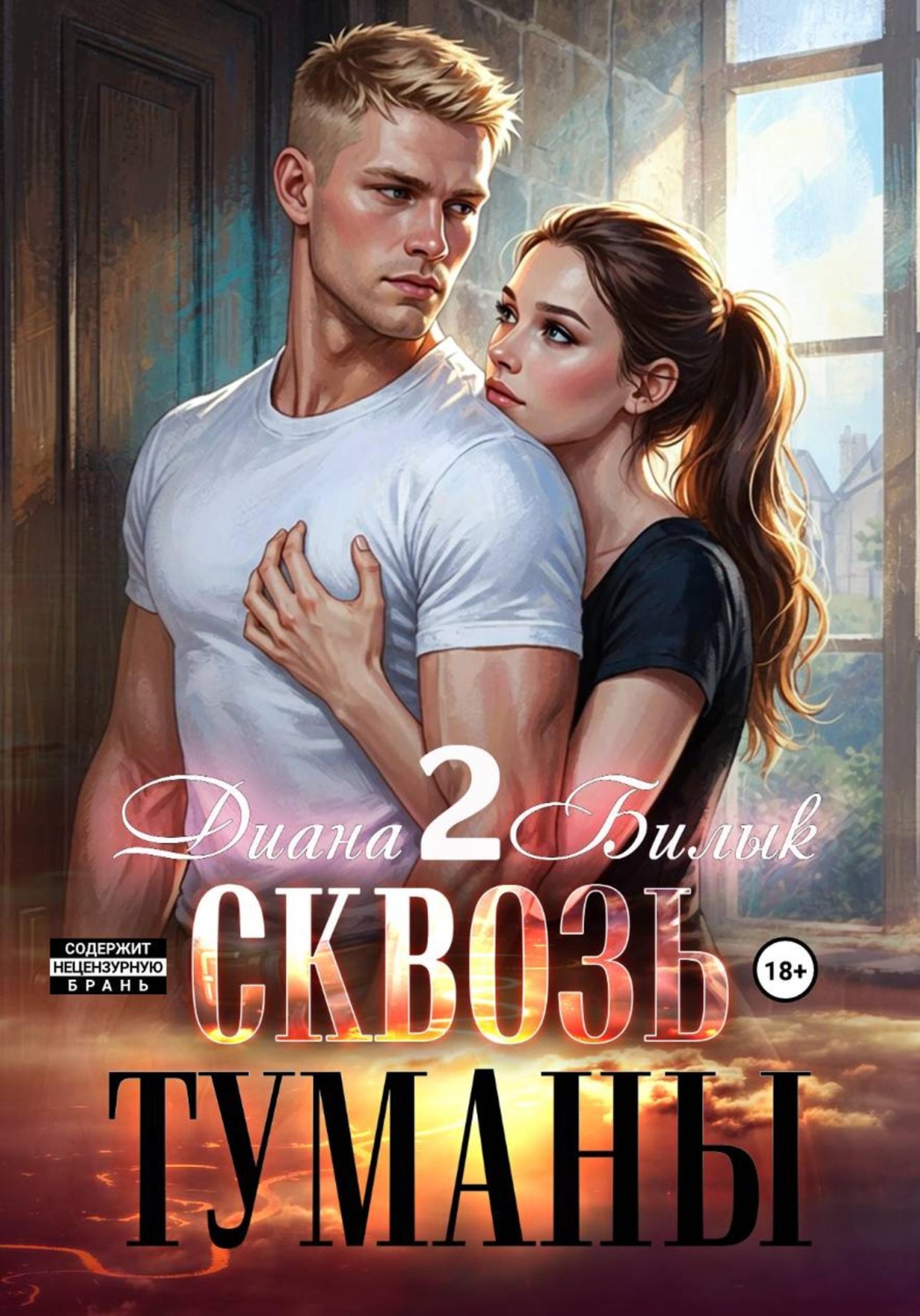 Обложка книги «Сквозь туманы – 2»