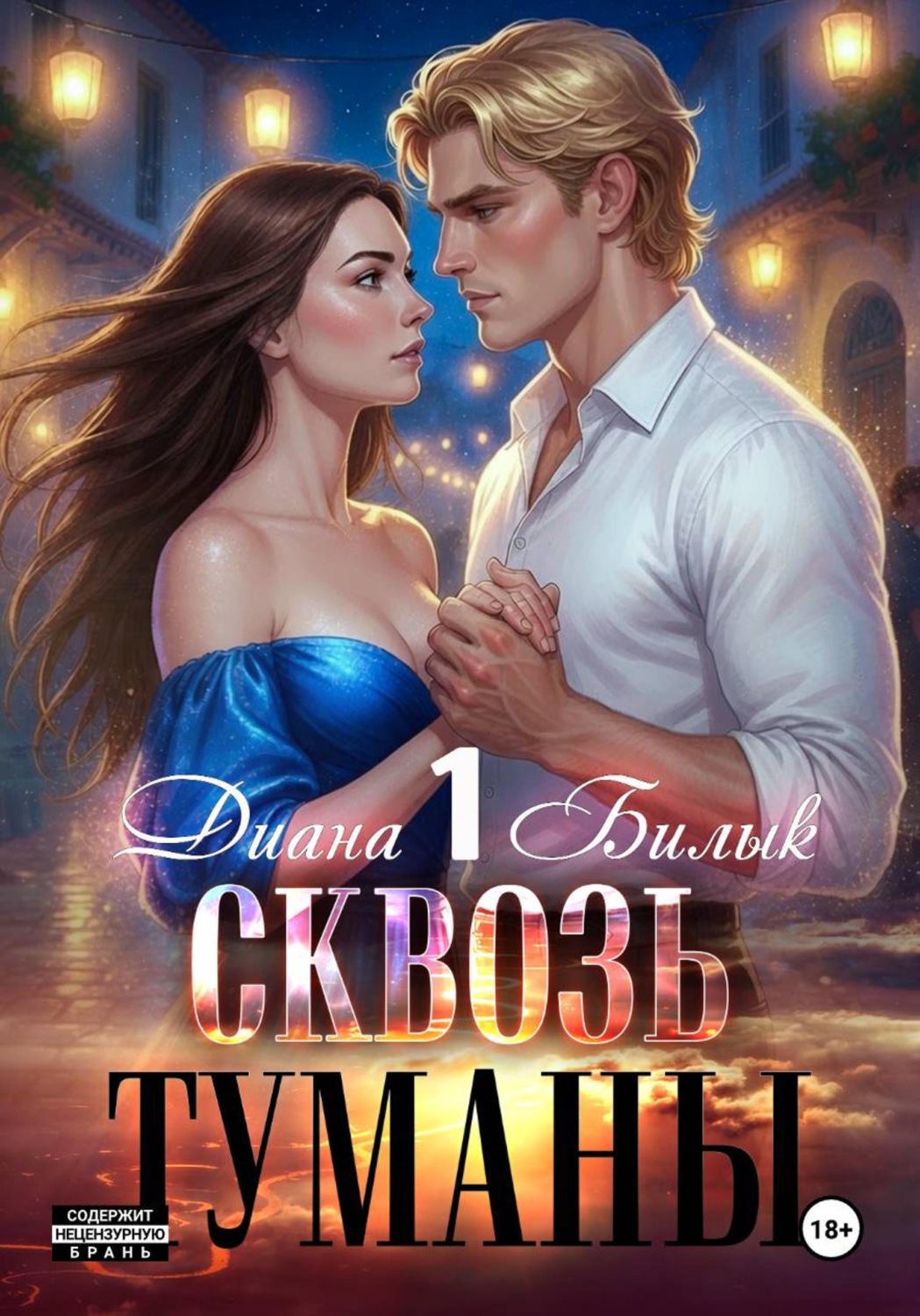 Обложка книги «Сквозь туманы»