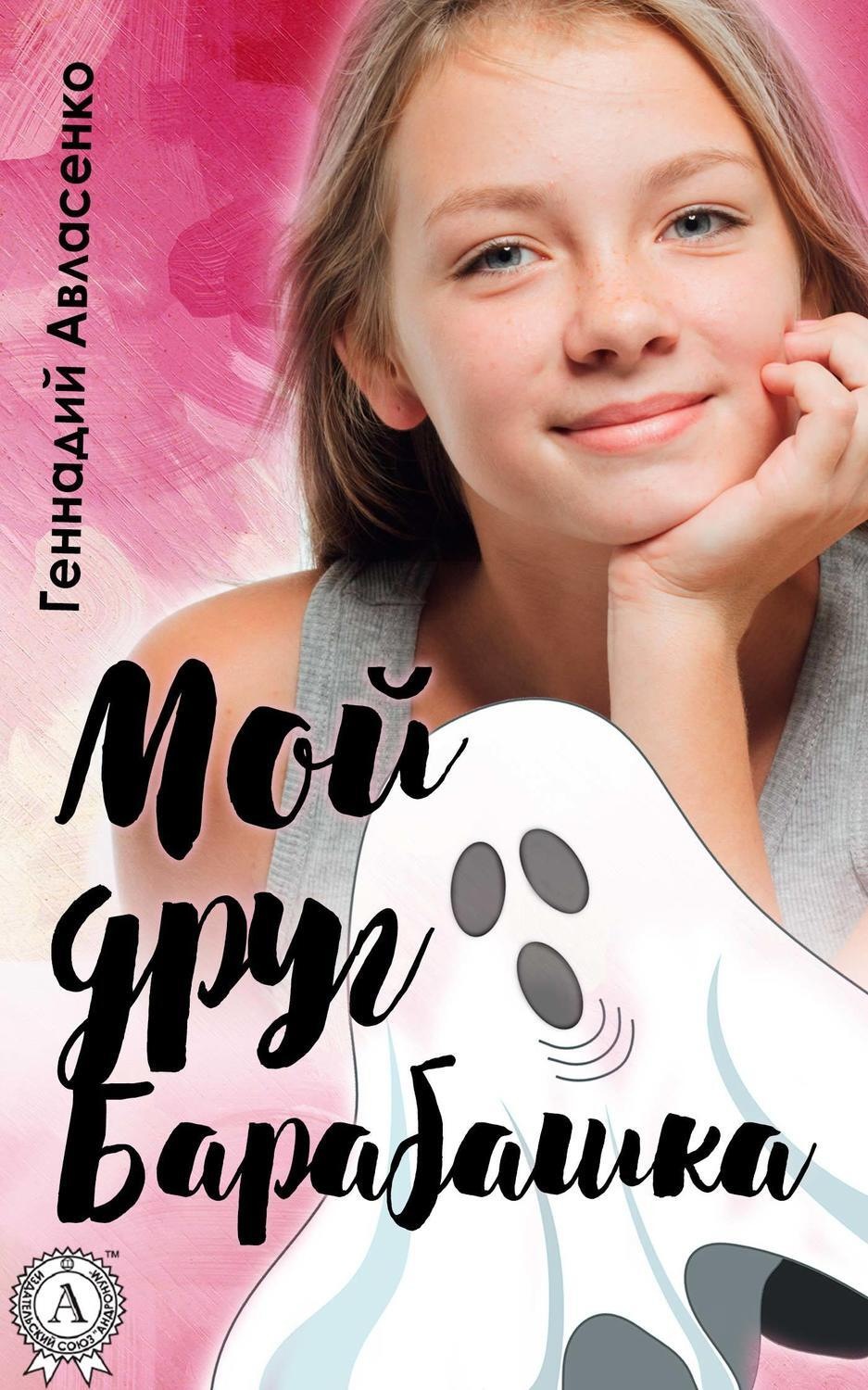 Обложка книги «Мой друг Барабашка»