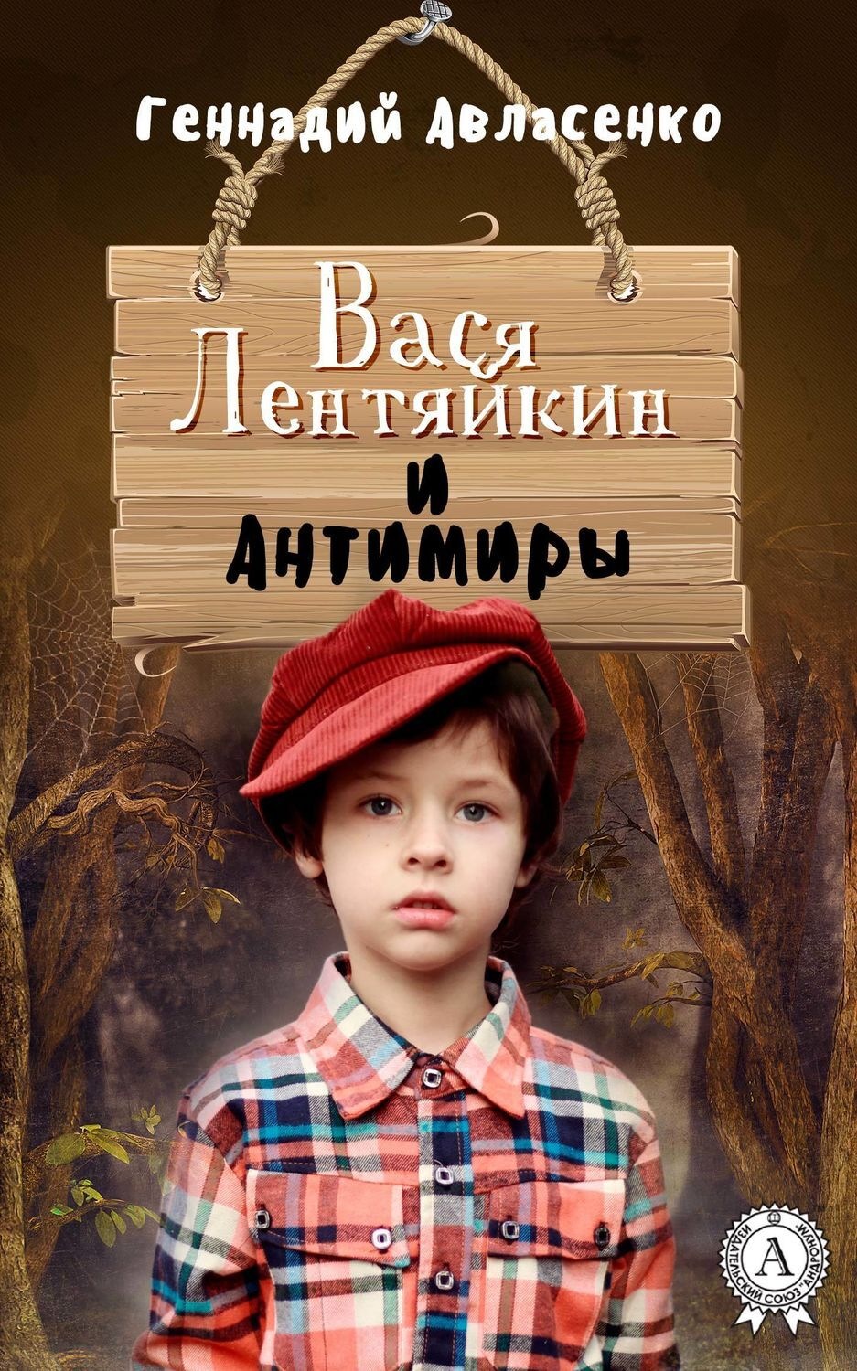 Обложка книги «Вася Лентяйкин и Антимиры»