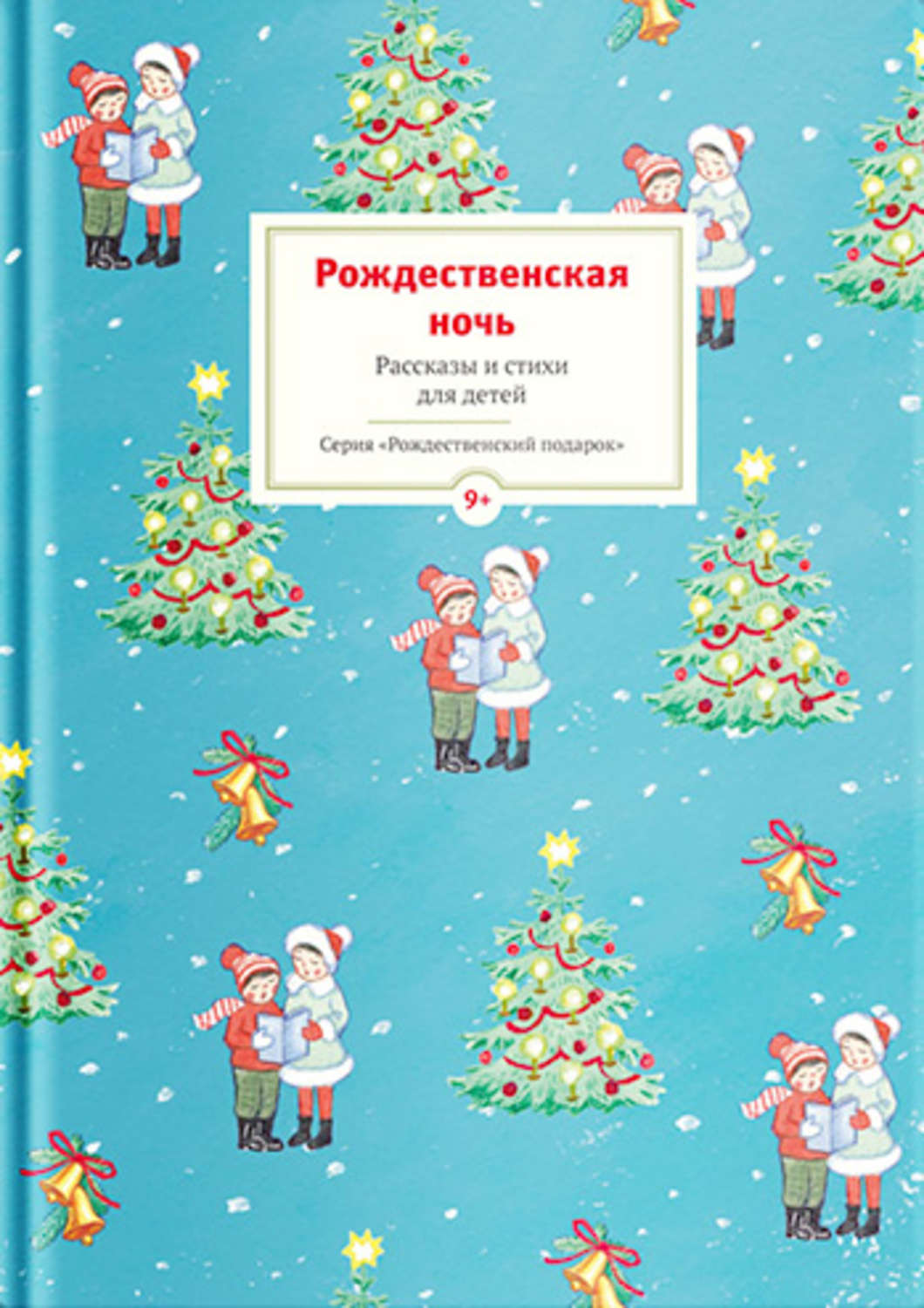 Обложка книги «Рождественская ночь. Рассказы и стихи для детей»