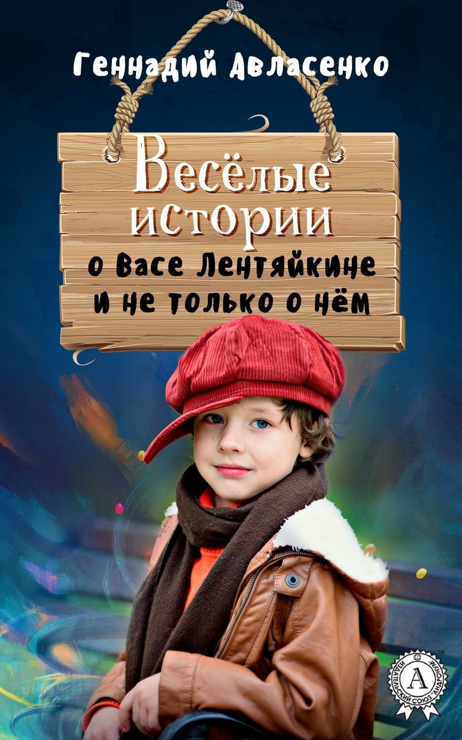 Обложка книги «Весёлые истории о Васе Лентяйкине и не только о нём»