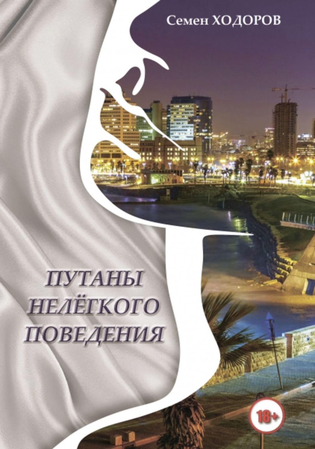 Обложка книги «Путаны нелёгкого поведения»